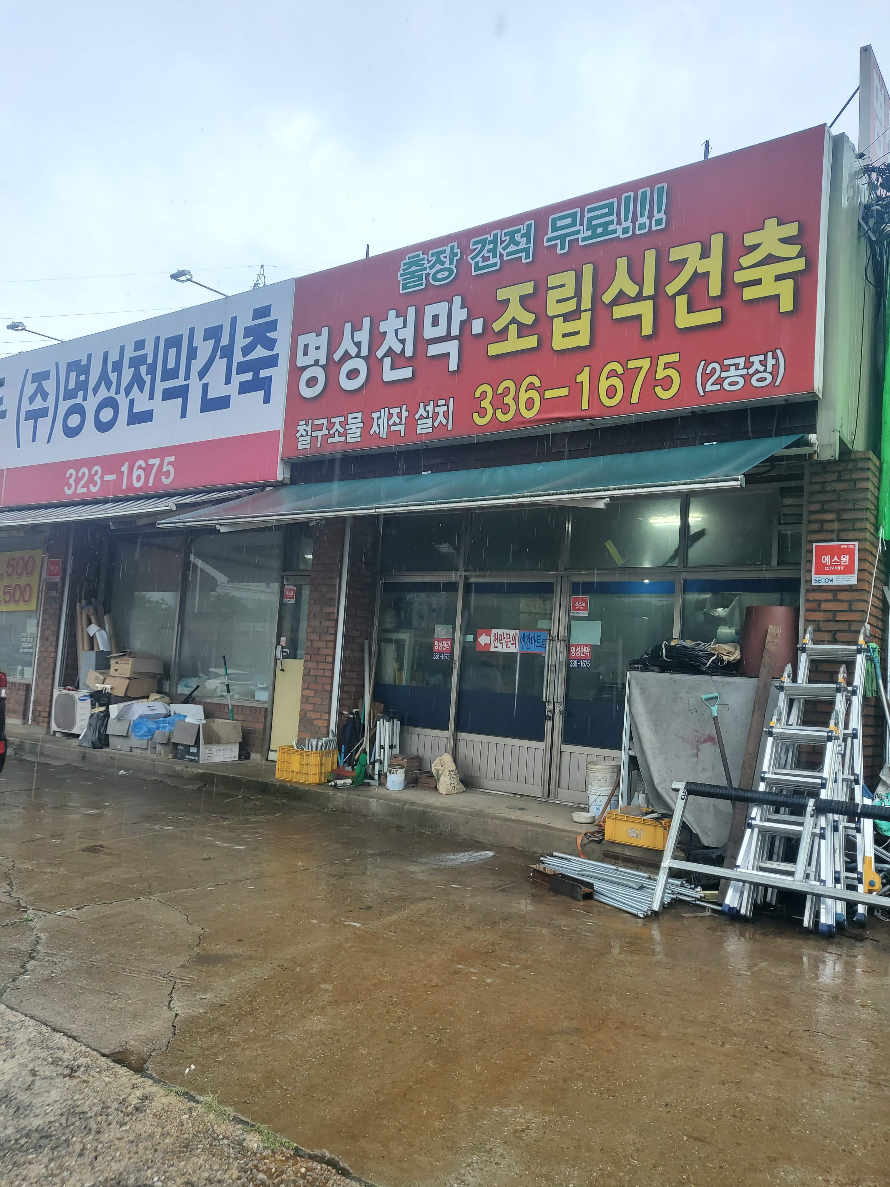명성천막공업사