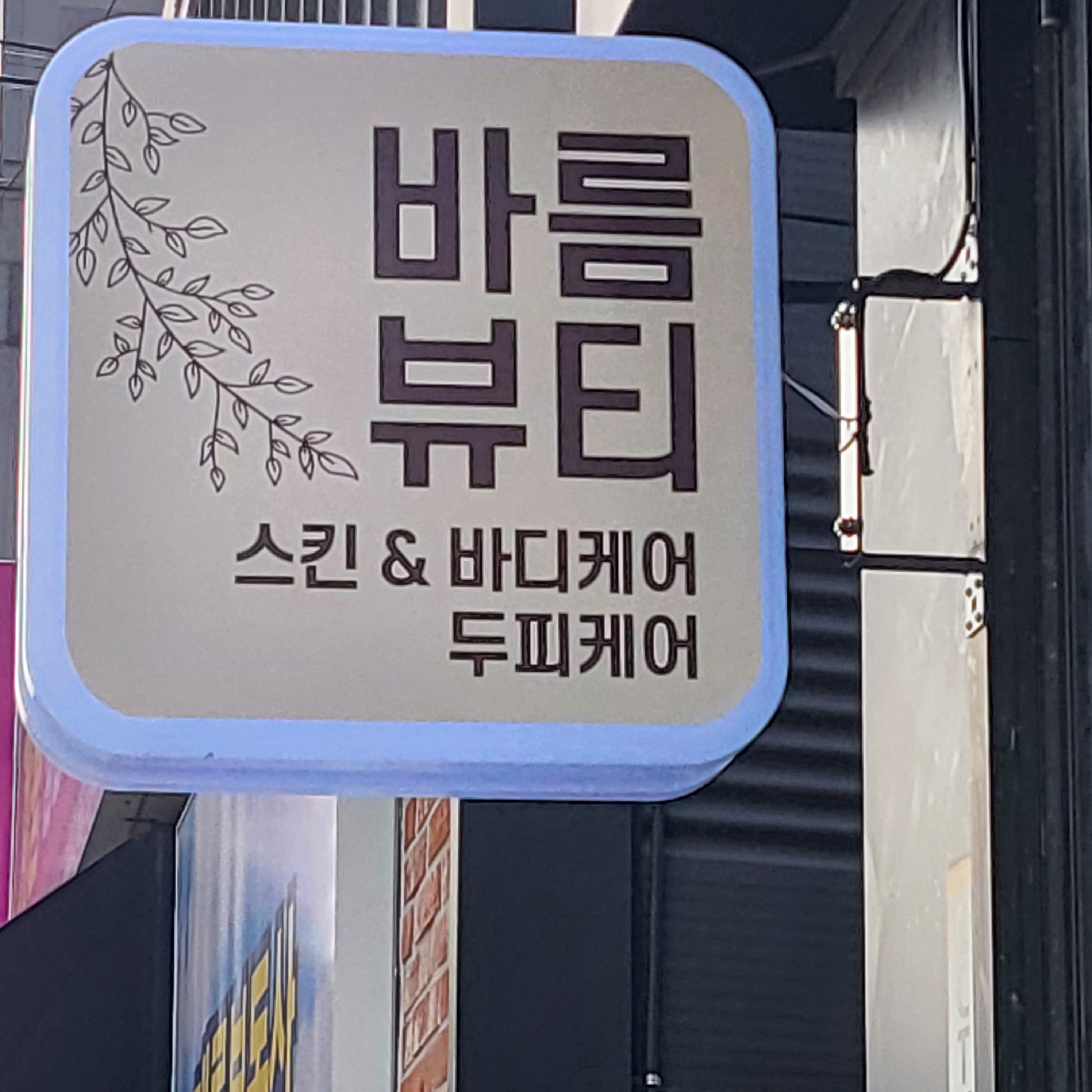 바름뷰티 연수점