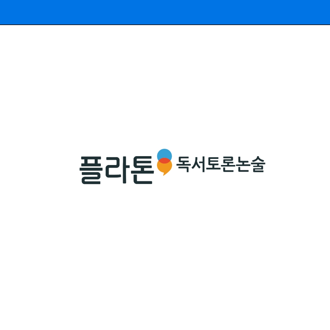 플라톤 독서토론논술 금호독서당논술교습소