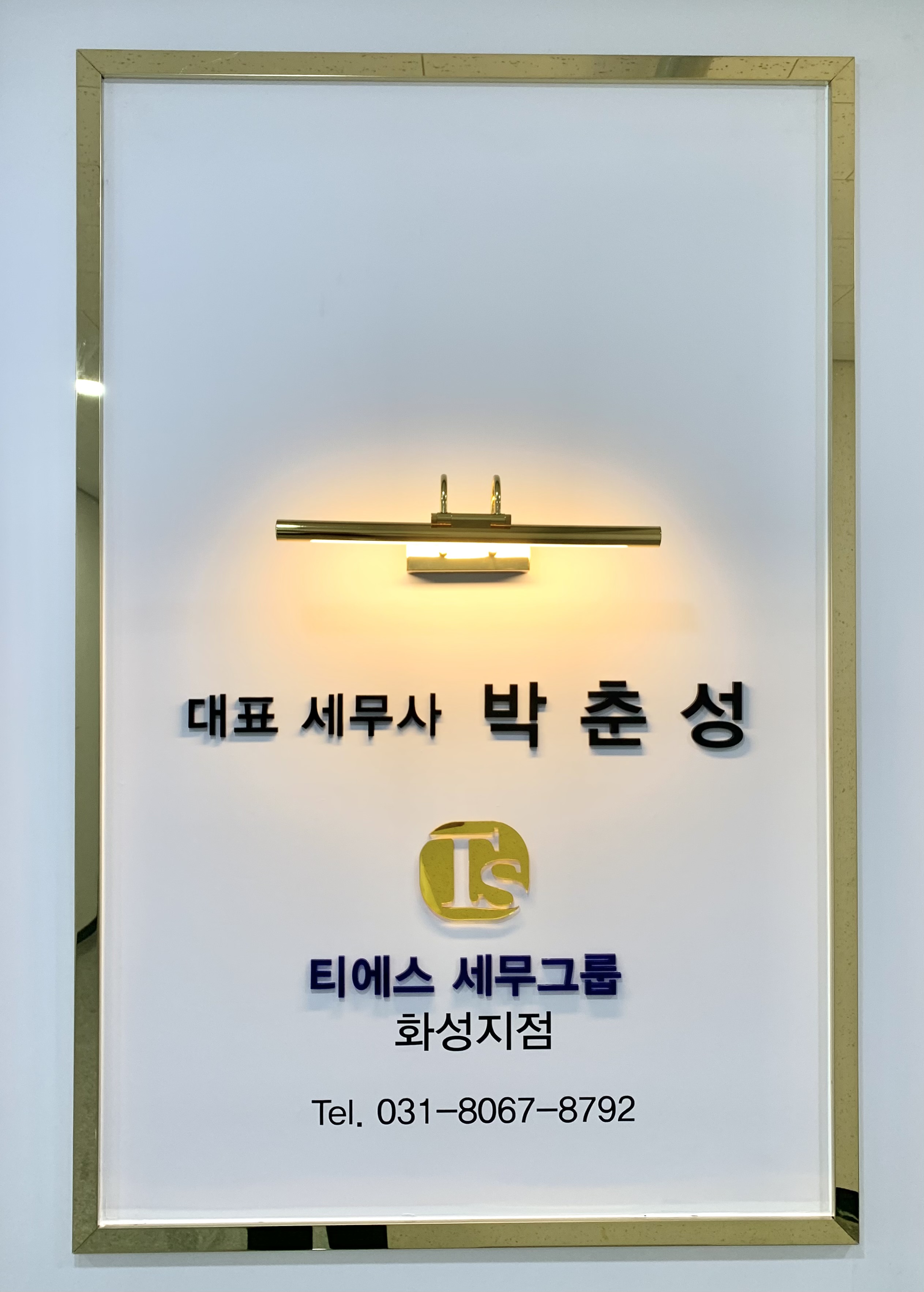 세무법인 티에스세무그룹 화성지점