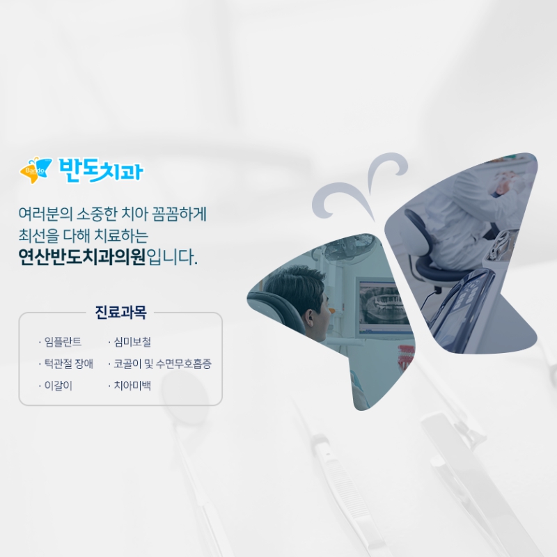 연산반도치과의원 대표 이미지