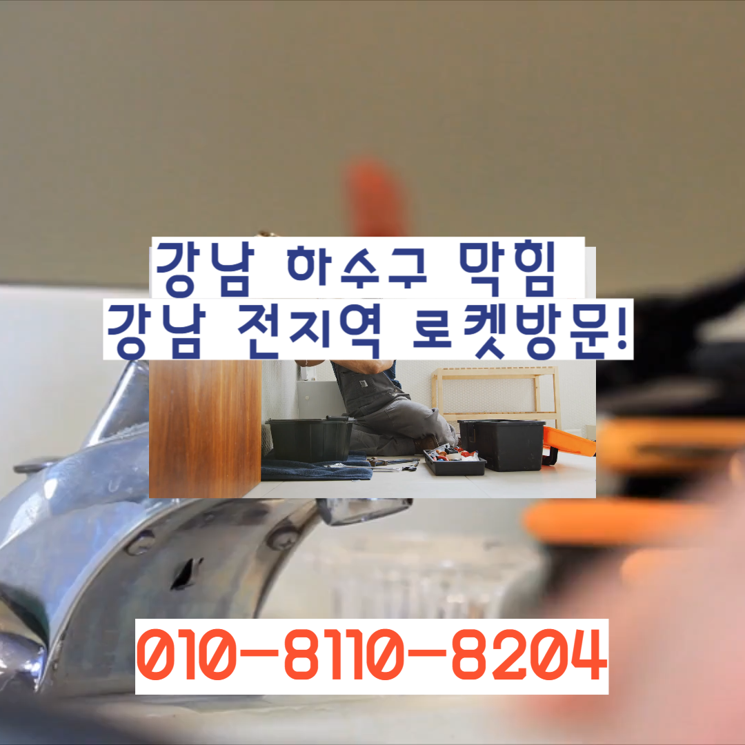 서초하수구막힘싱크대뚫음변기역류고압세척누수탐지