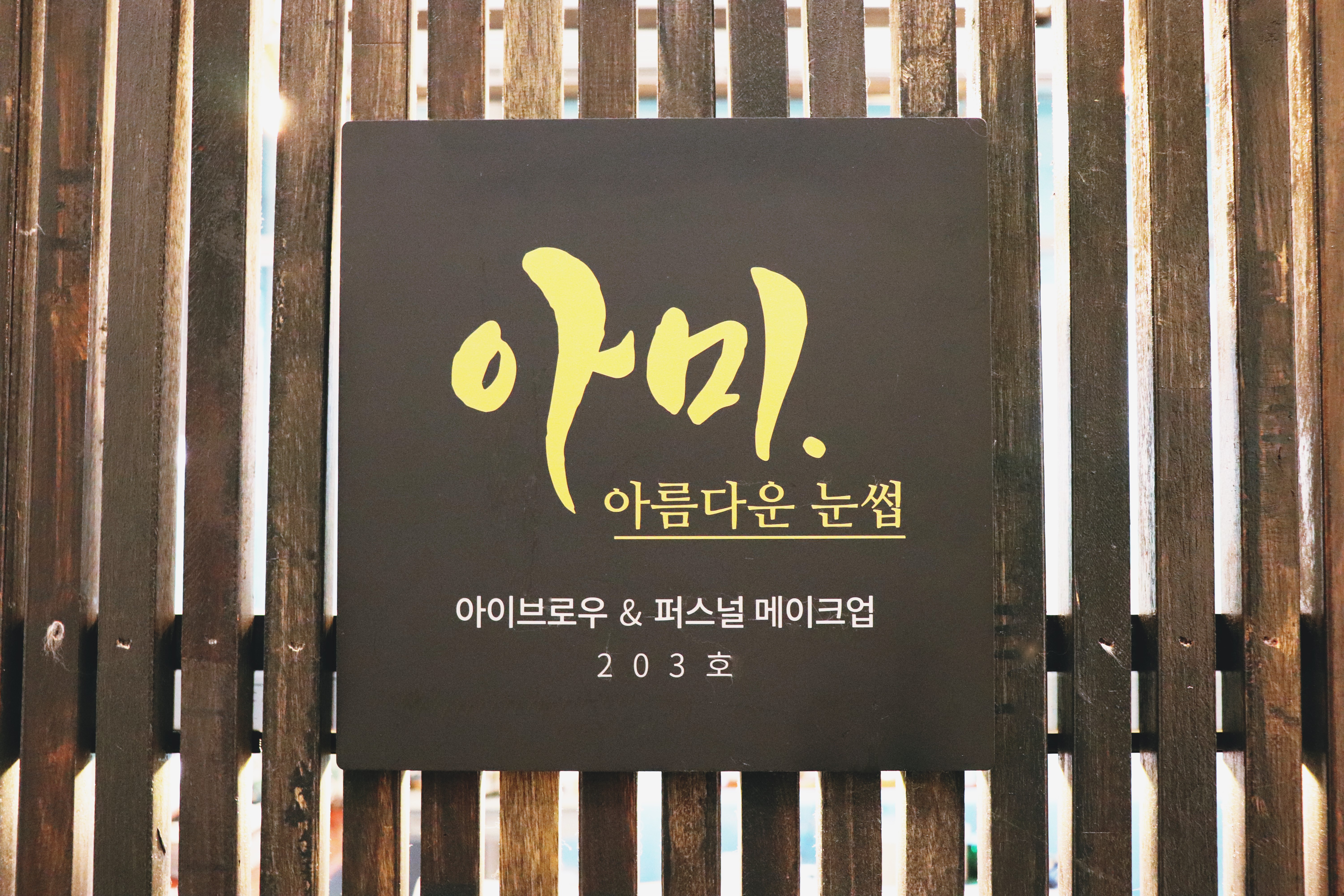 아미 아름다운눈썹 퍼스널메이크업