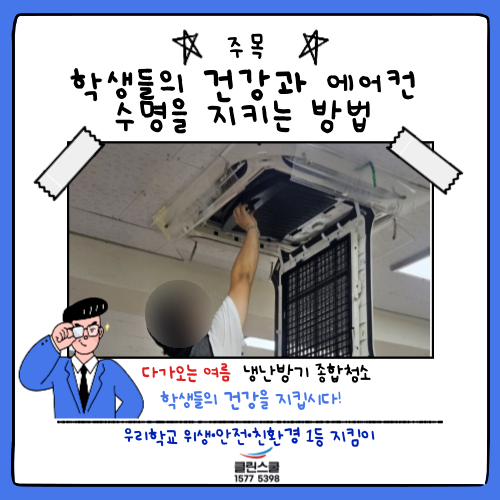 클린스쿨 강원