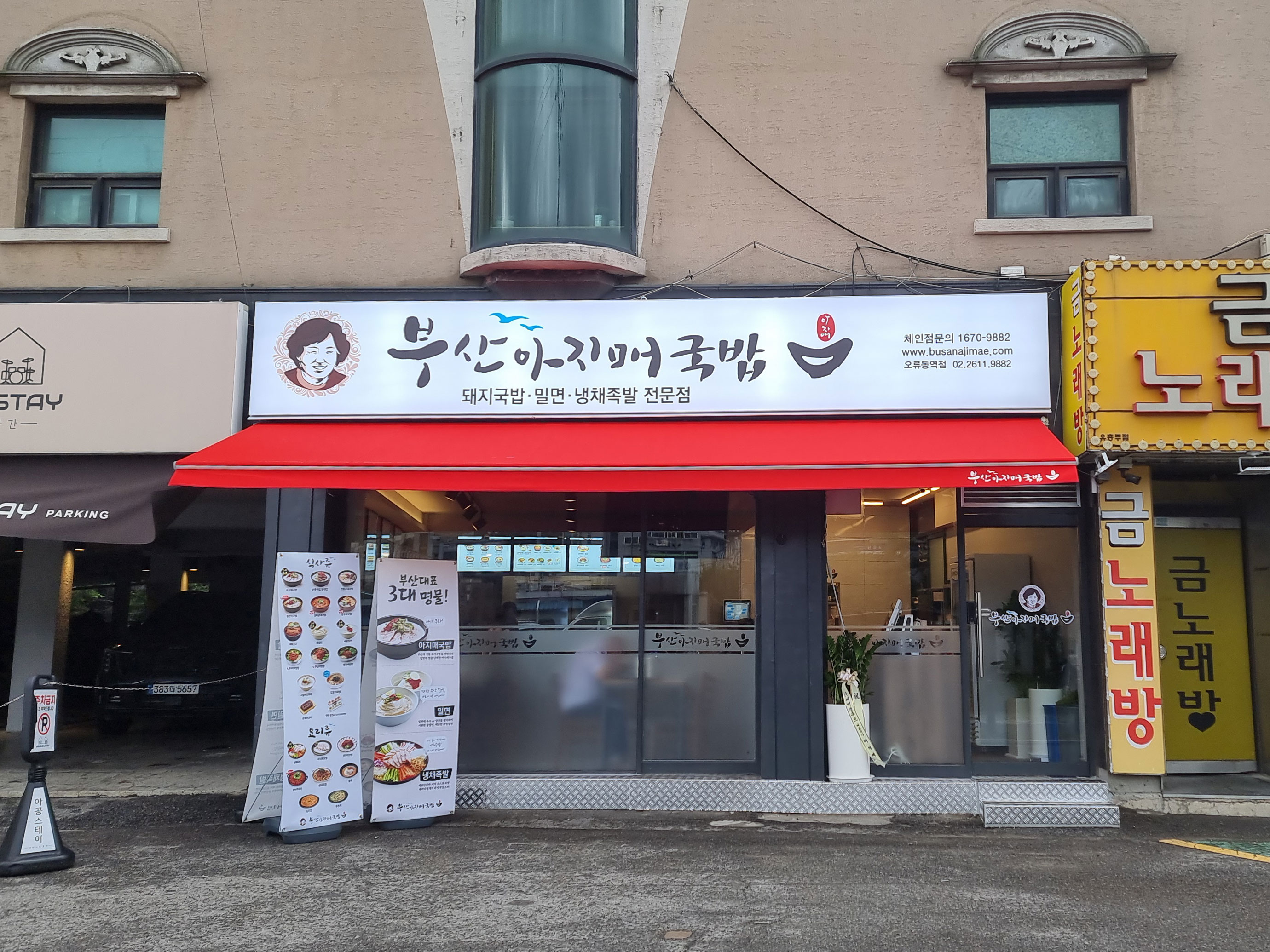 부산아지매국밥 오류동역점