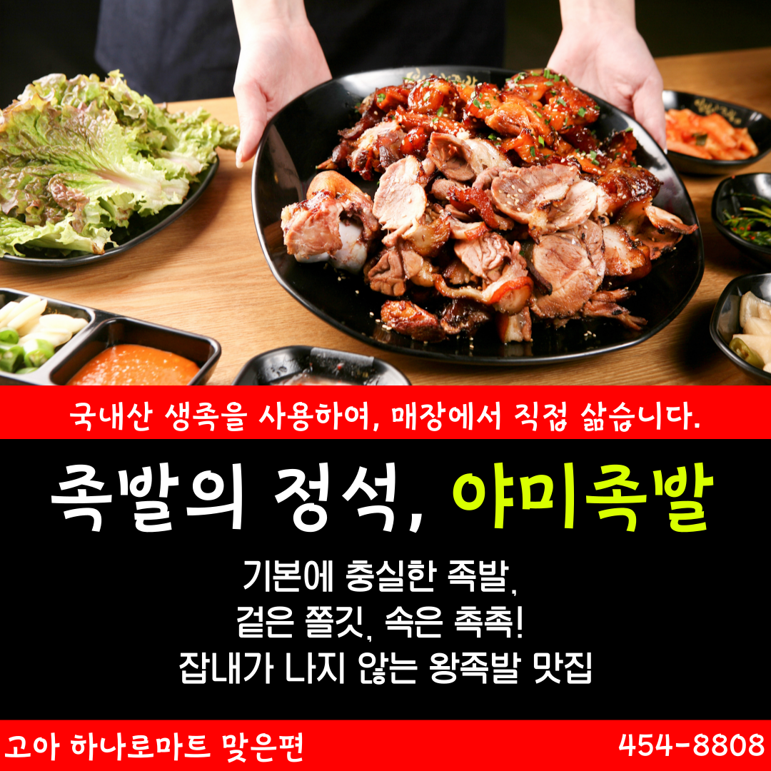 원호동 야미족발