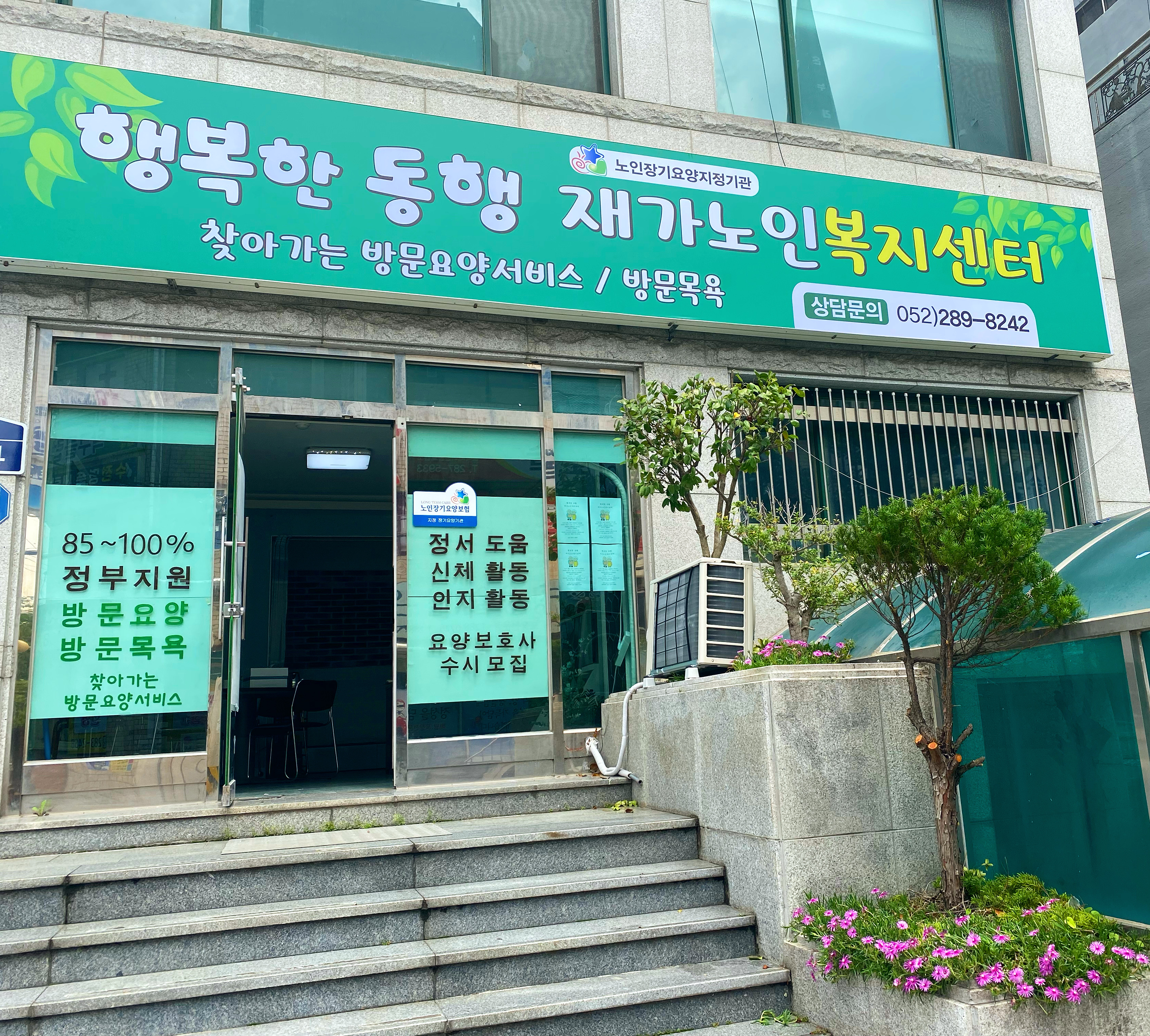 행복한동행재가노인복지센터