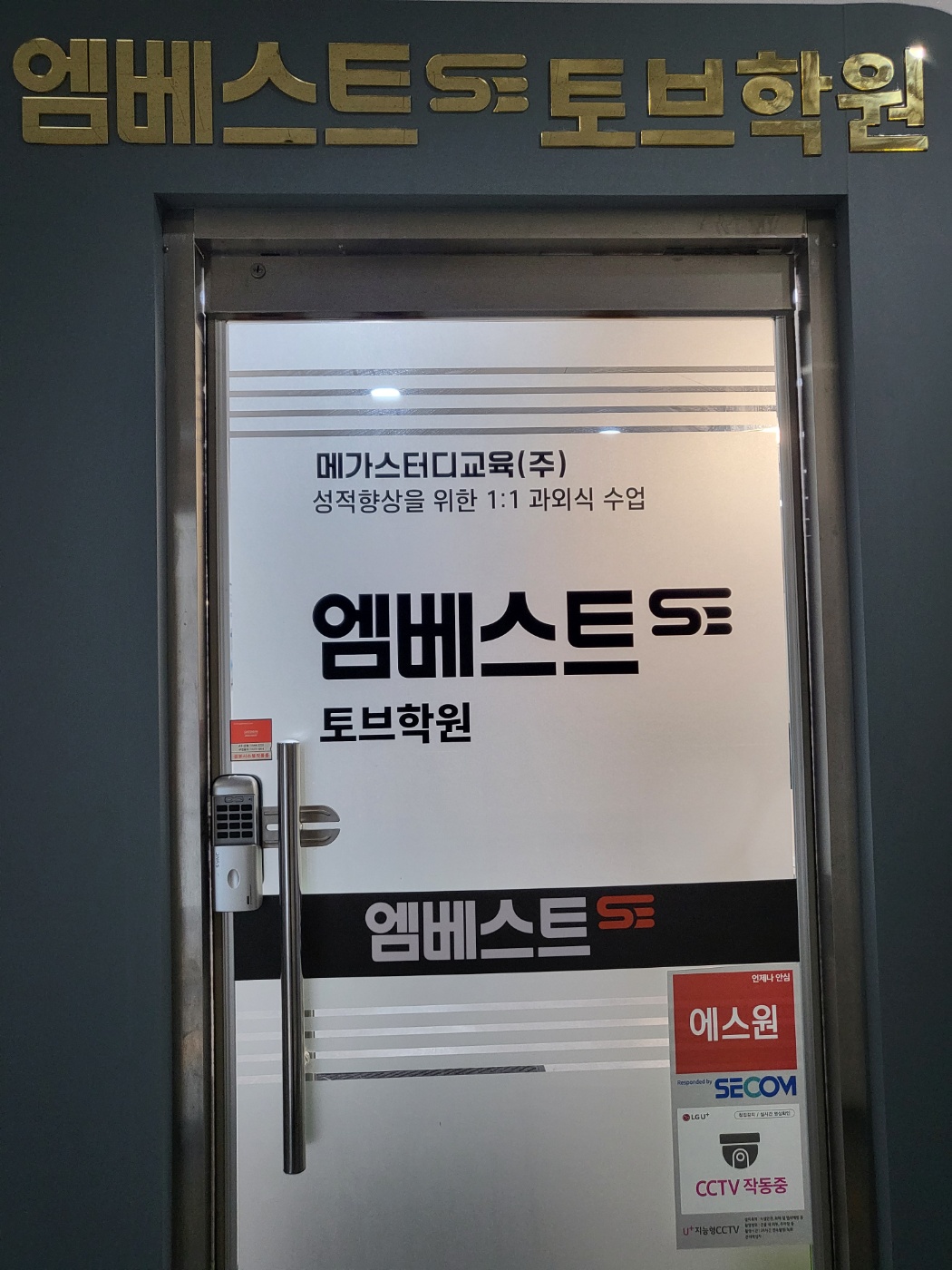 엠베스트SE 토브학원