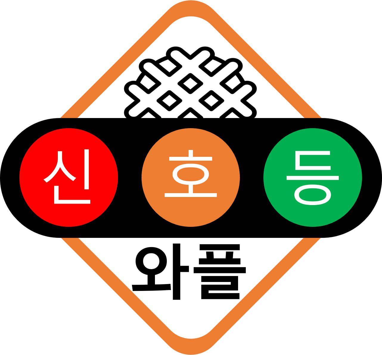 신호등와플