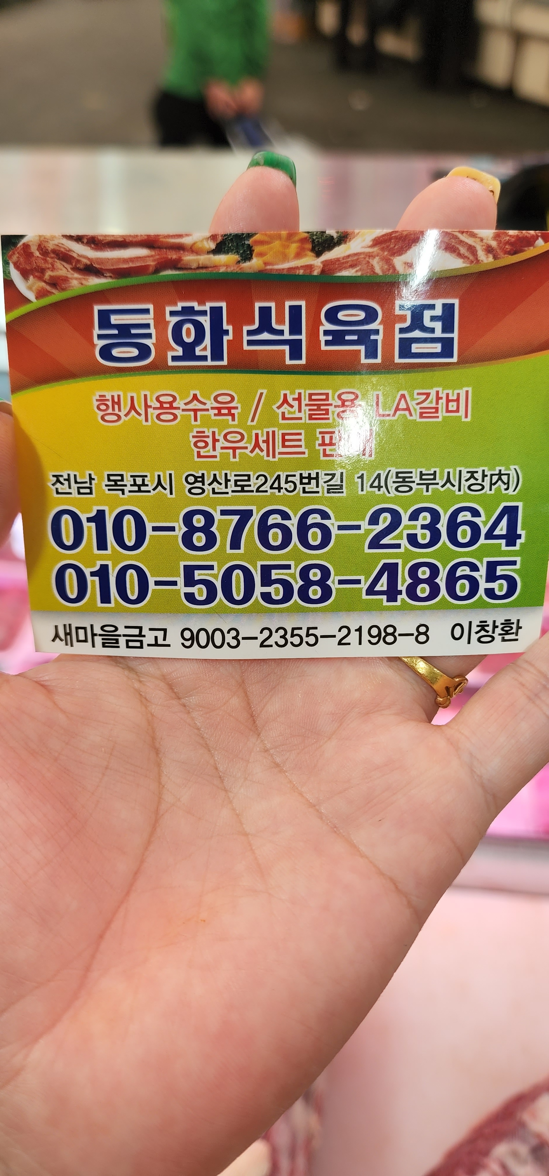 동화식육점