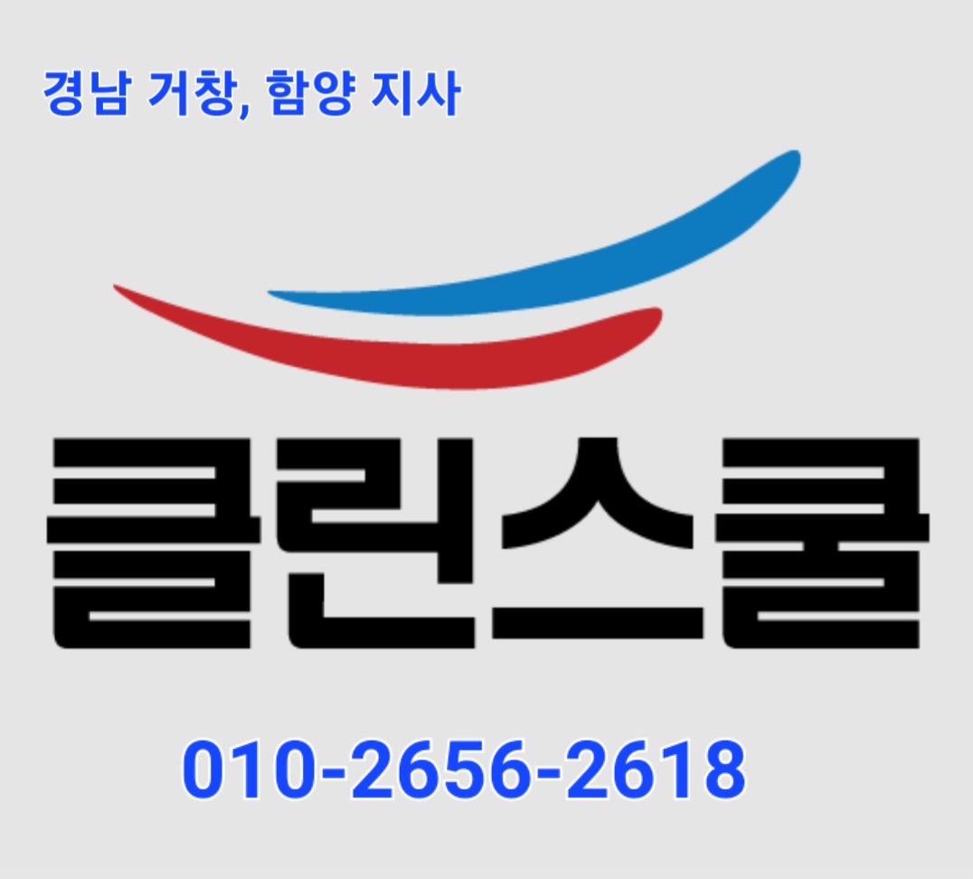 클린스쿨 경남거창함양지사