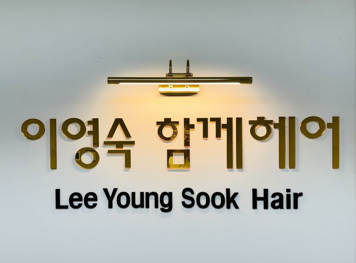 이영숙함께헤어