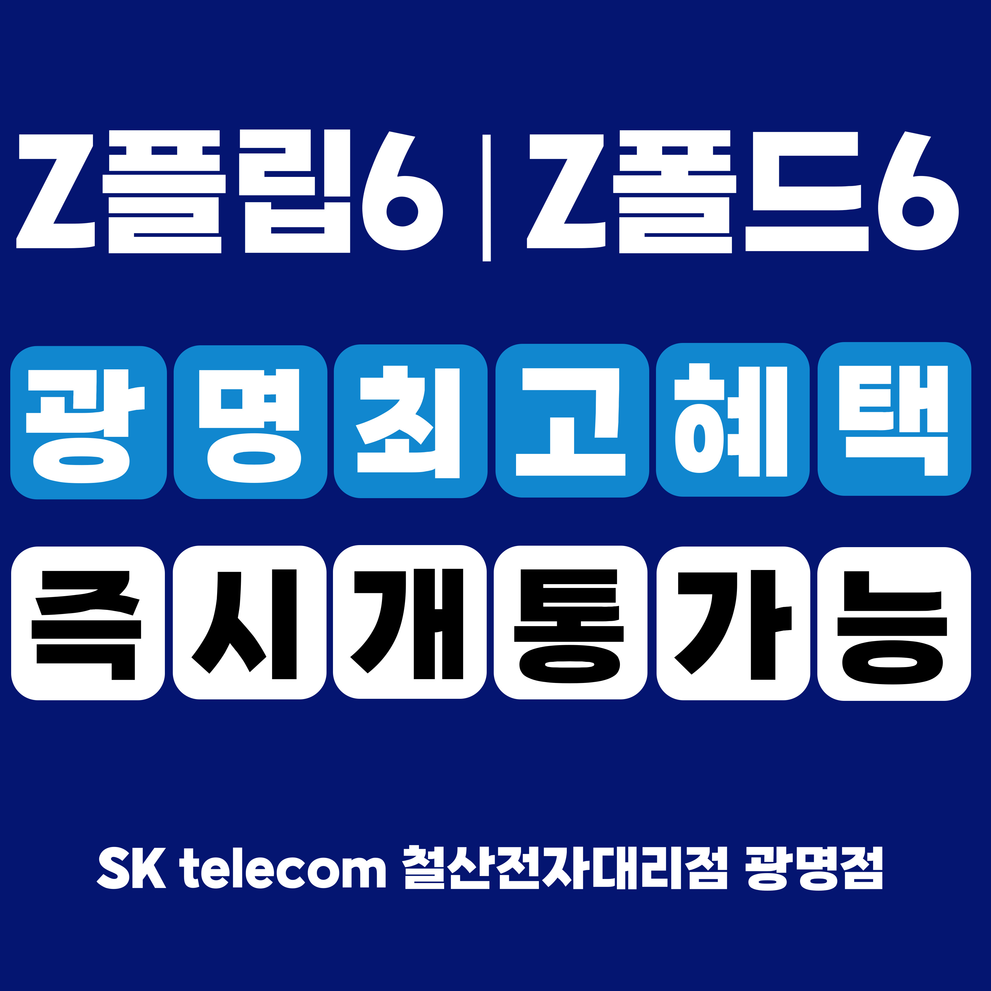 SK텔레콤 철산전자대리점 광명점