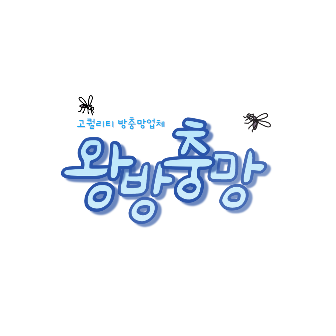 왕방충망