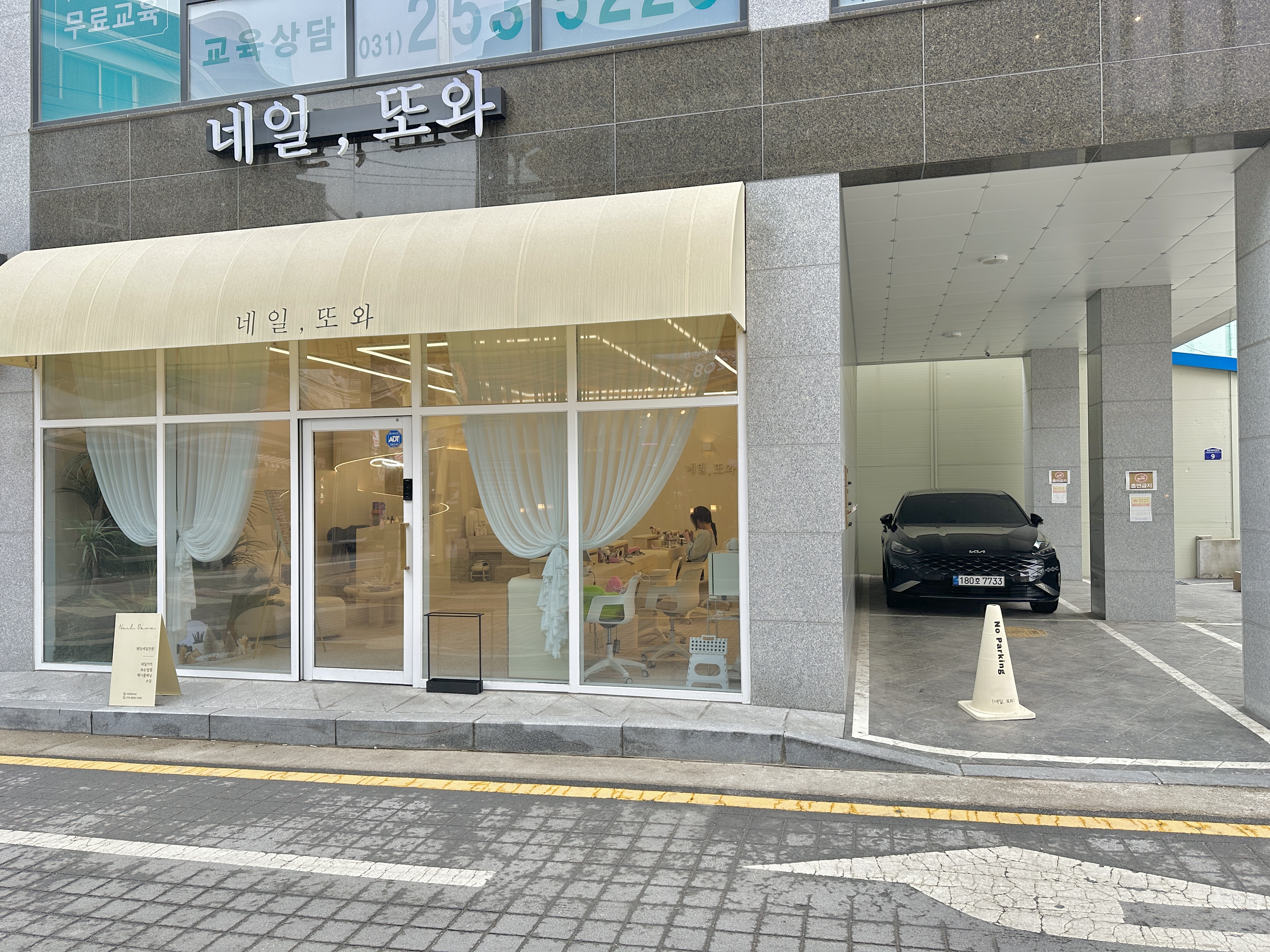네일또와