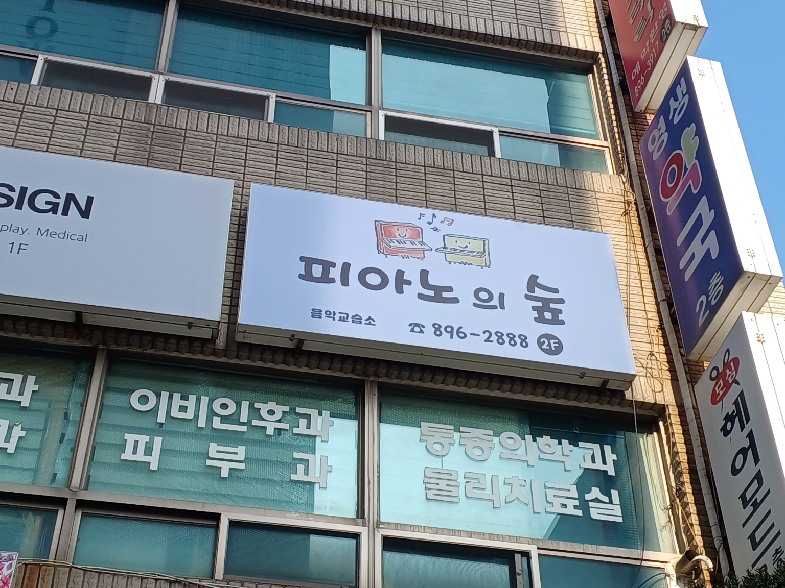 피아노의 숲 음악교습소