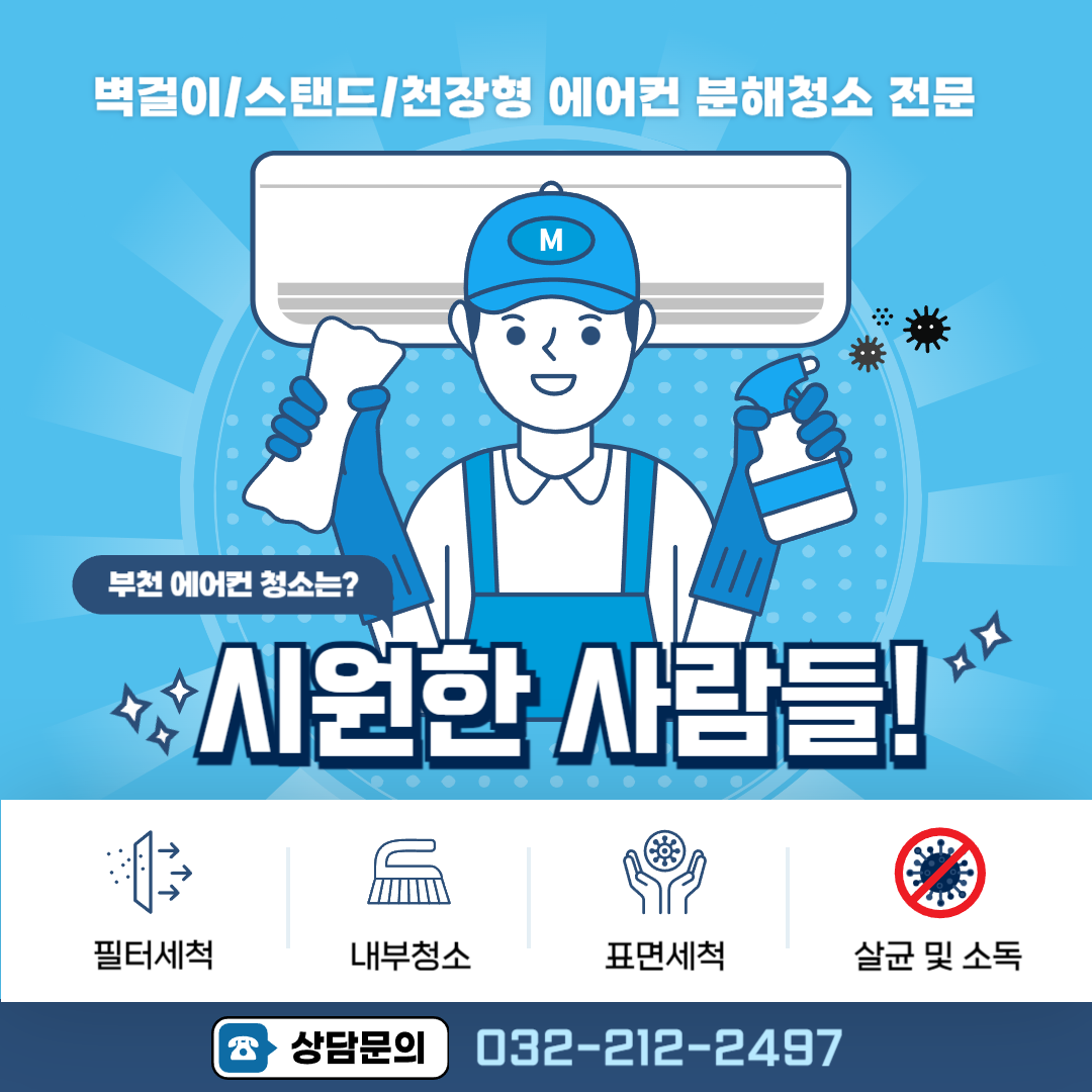 부천에어컨청소 시원한사람들