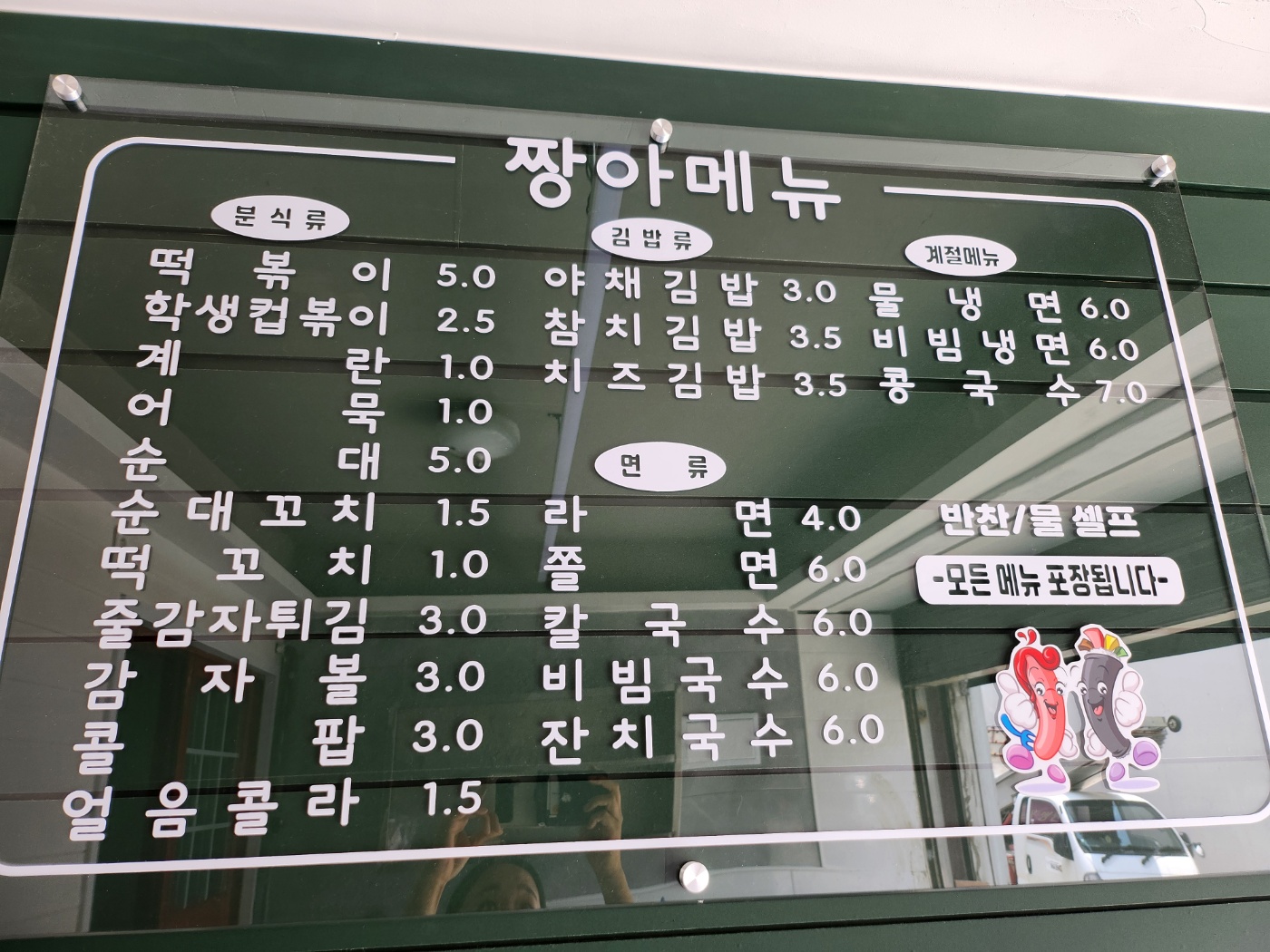 짱아분식