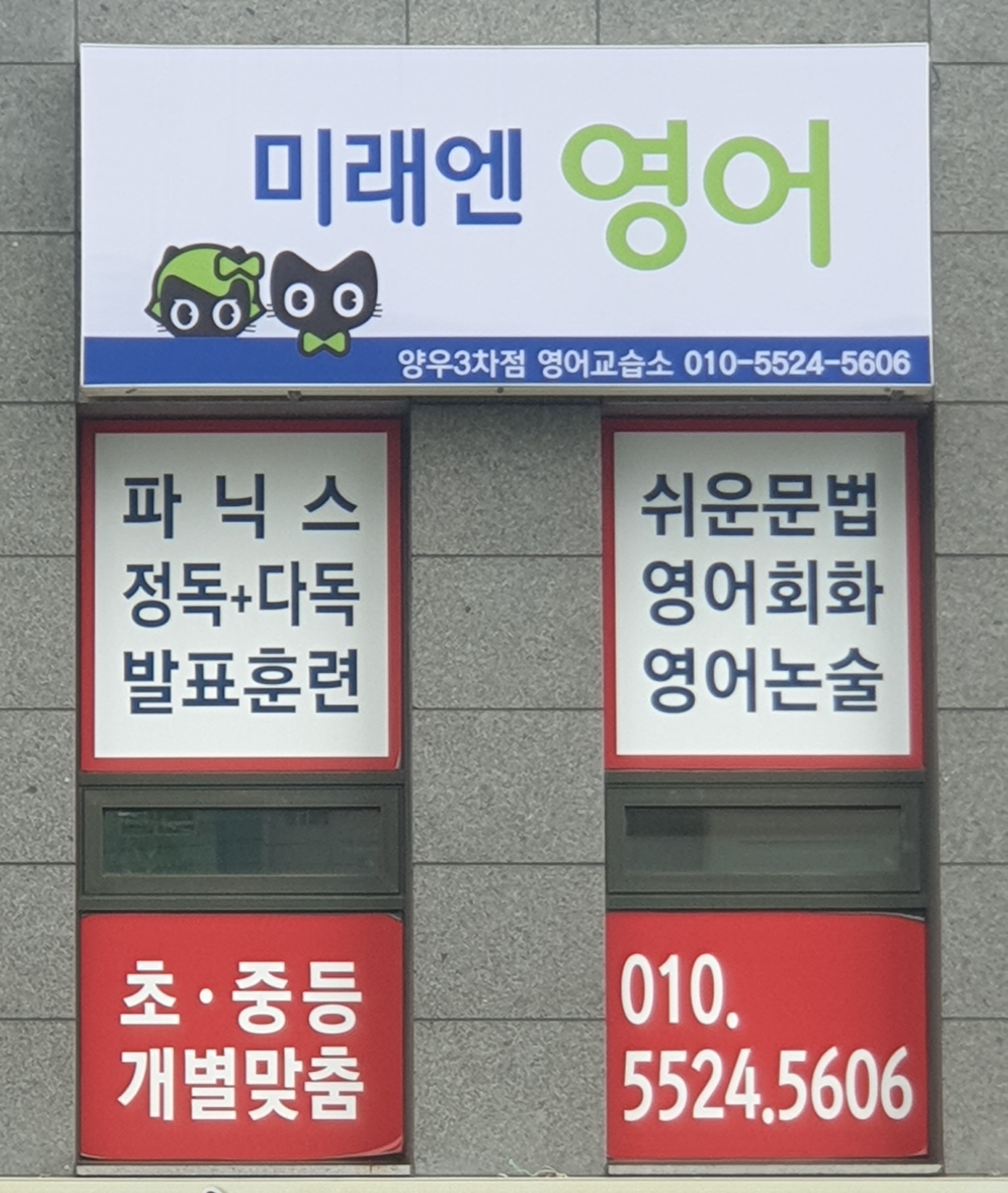 미래엔영어 양우3차점 영어교습소