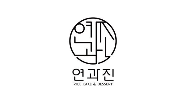 연과진