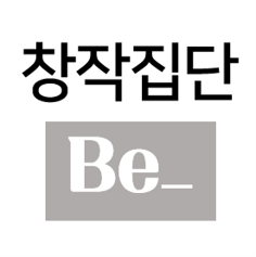 창작집단 Be