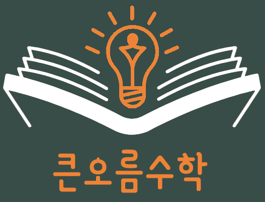 큰오름수학교습소