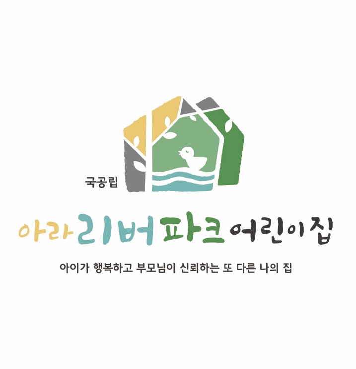국공립아라리버파크어린이집