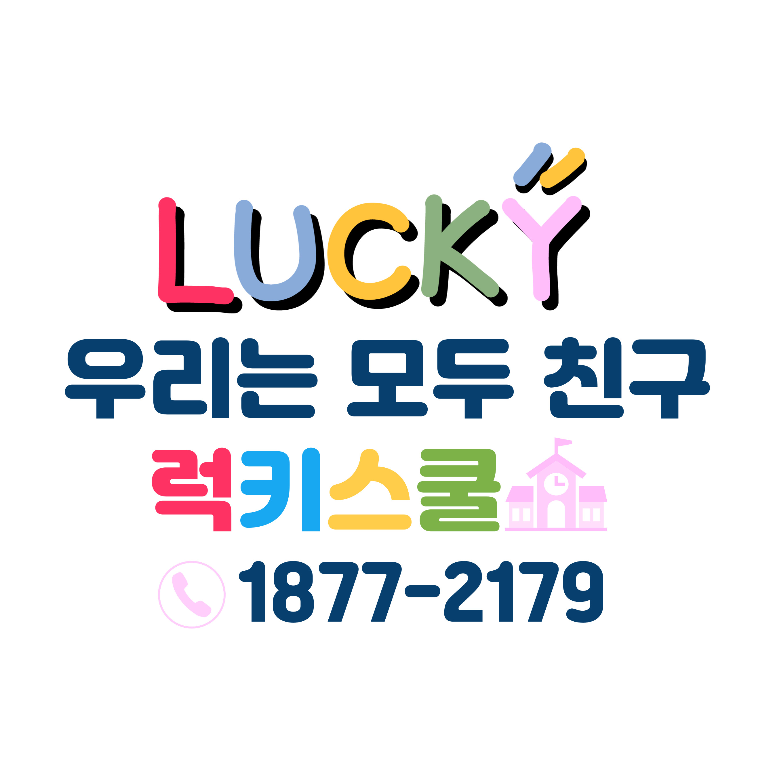럭키스쿨