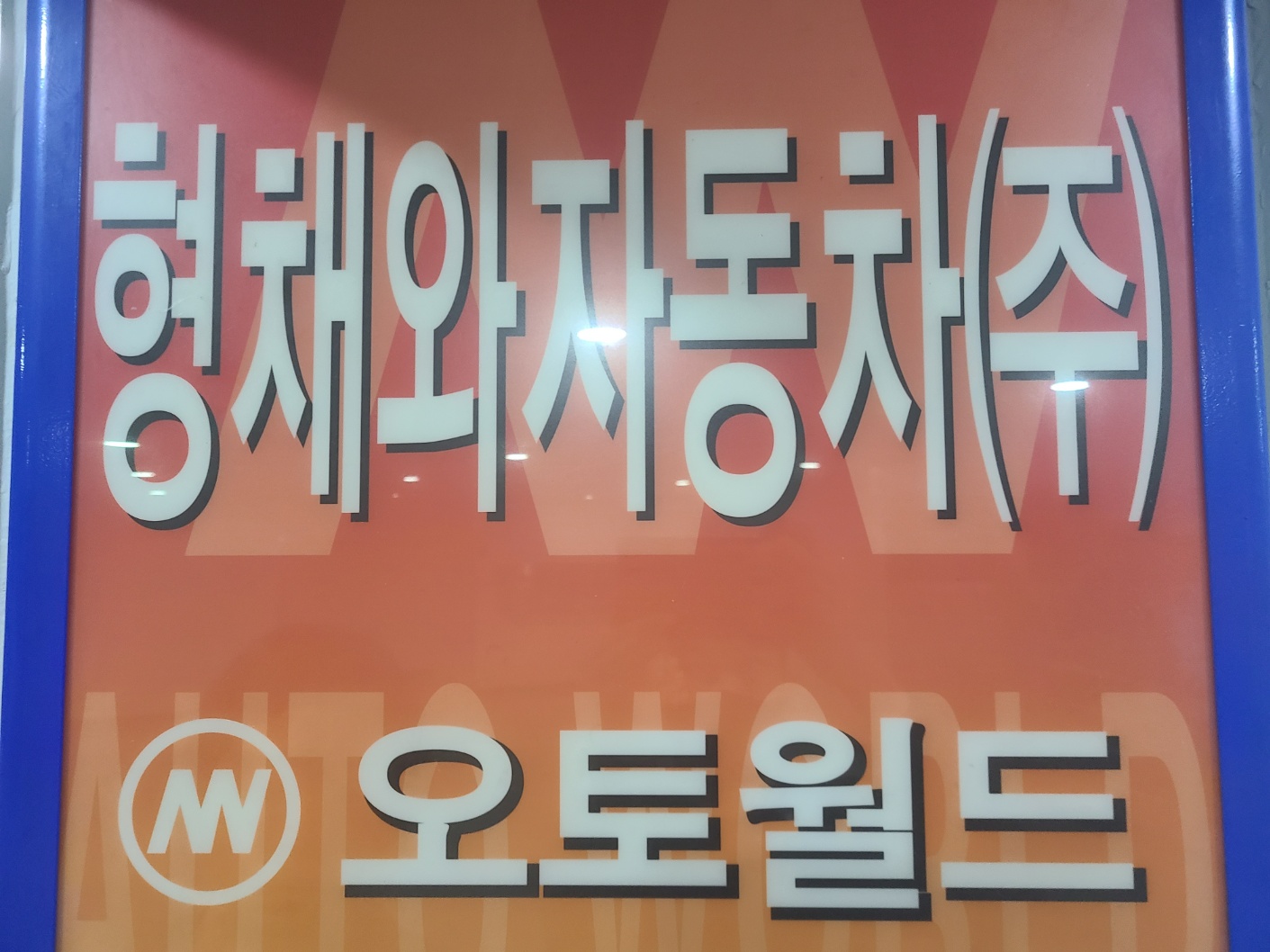 형채와자동차