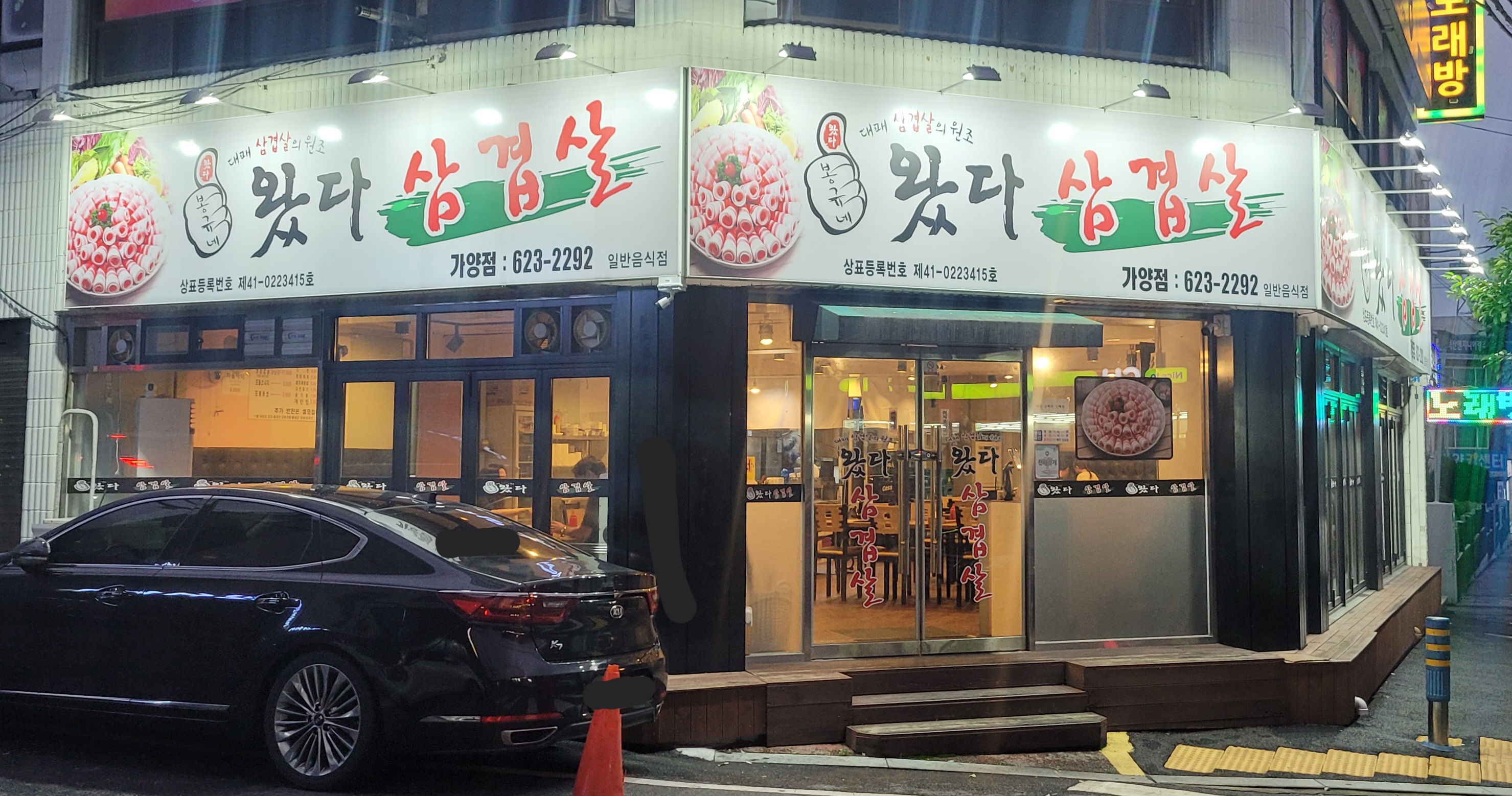 왔다삼겹살 가양2동점