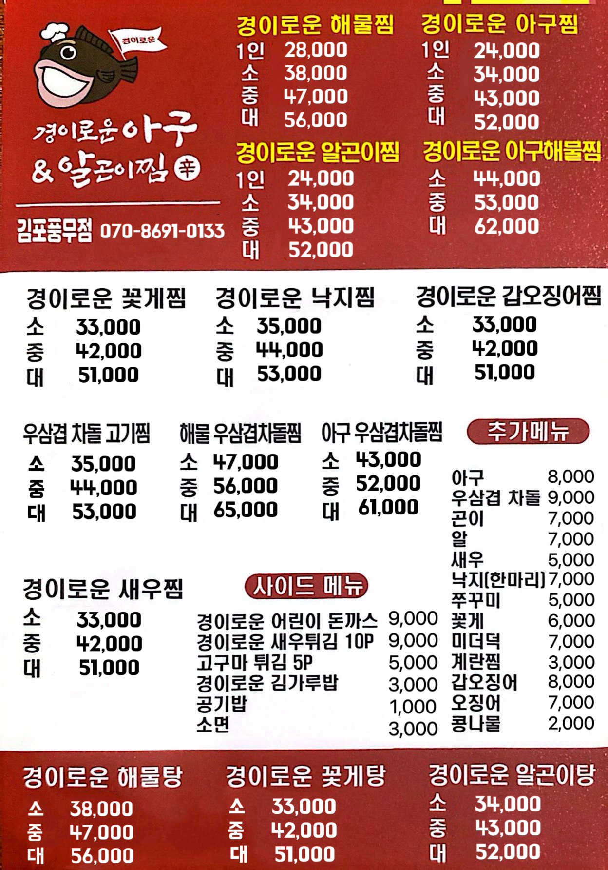 경이로운아구&알곤이찜 김포풍무점