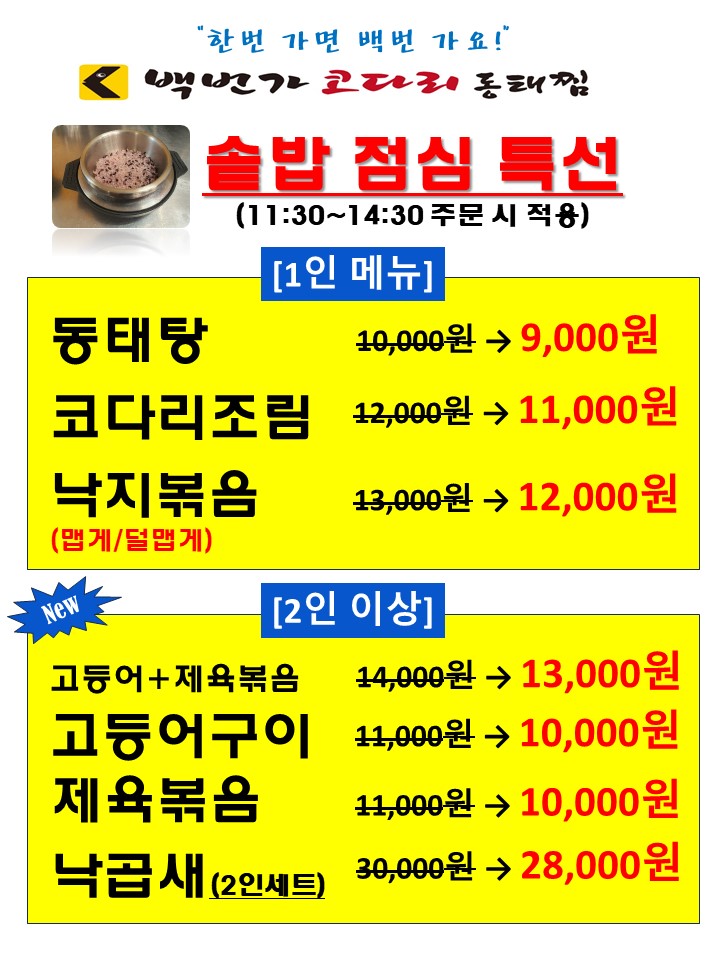 백번가 코다리 동태찜
