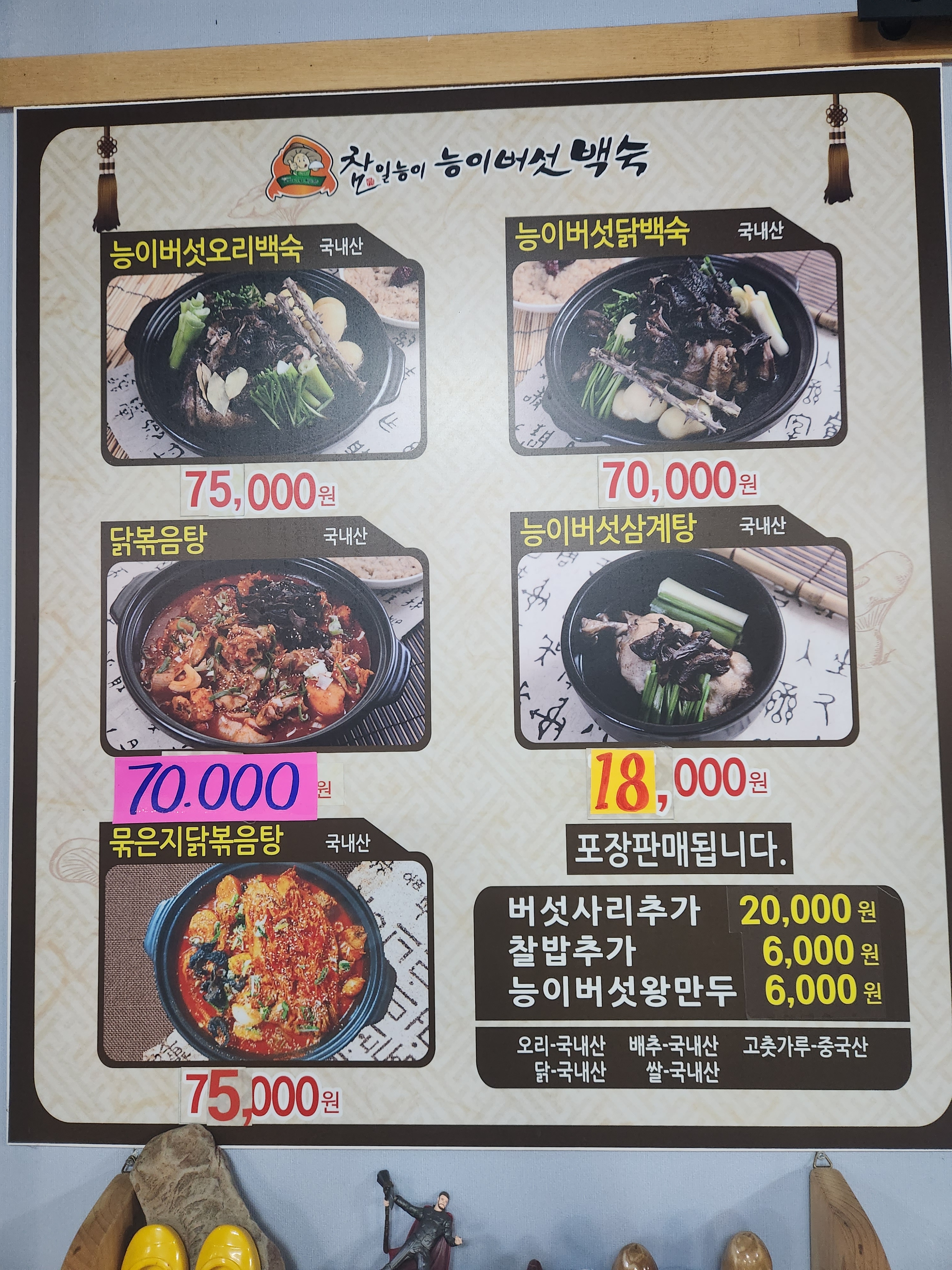 참일능이버섯백숙