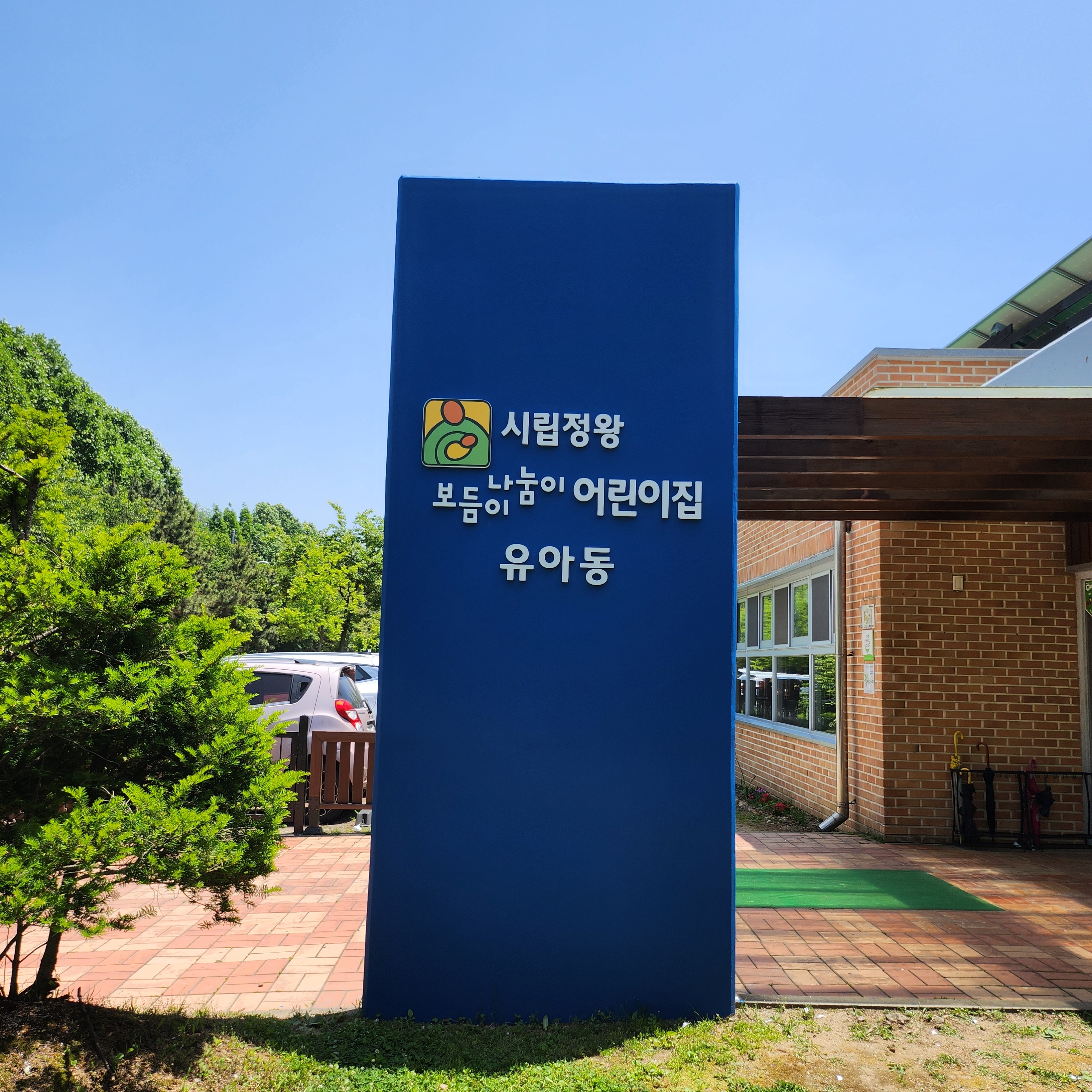 시립정왕보듬이나눔이어린이집