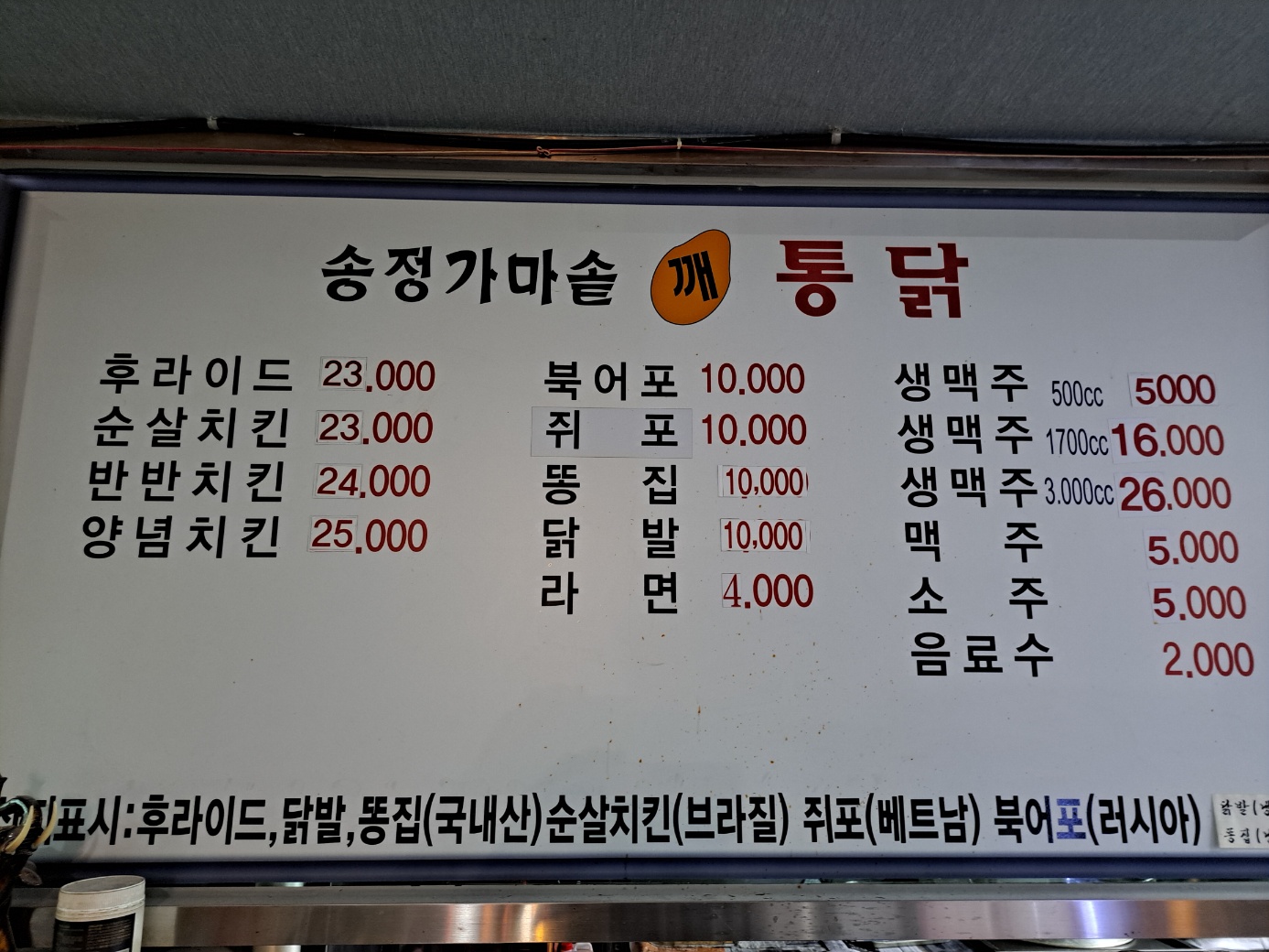 송정가마솥깨통닭