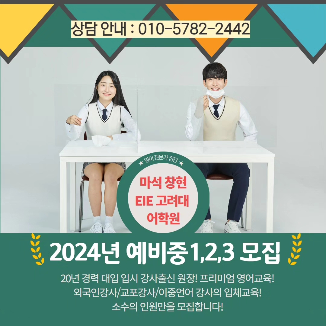 EiE고려대어학원 남양주마석창현캠퍼스