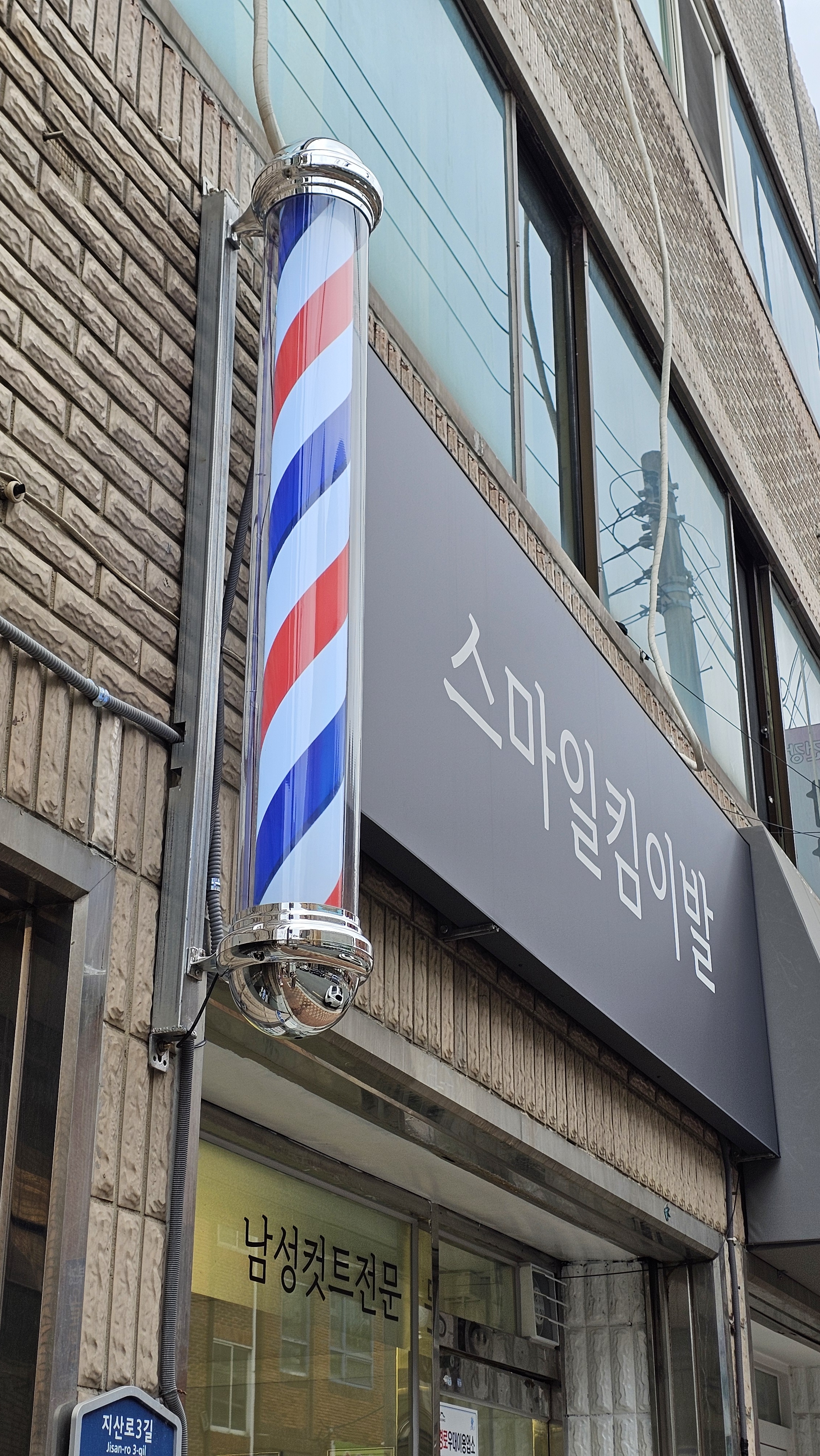 스마일킴 이발