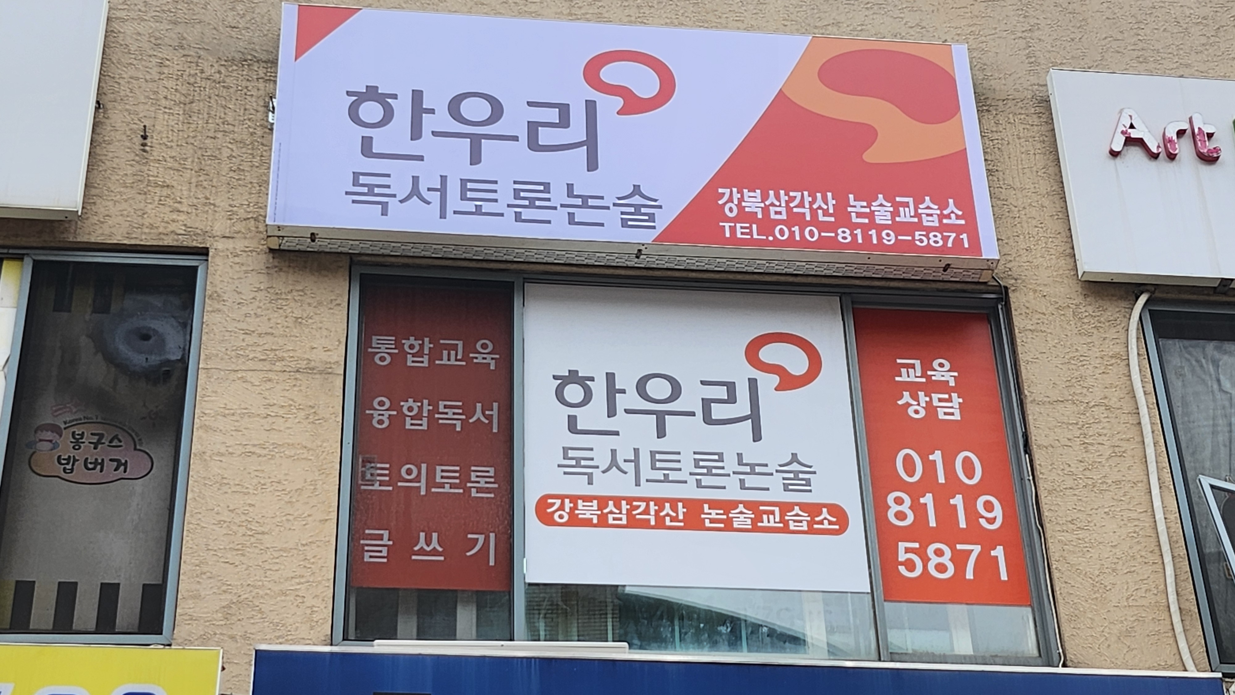 한우리독서토론논술 강북삼각산 독서교실