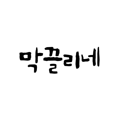 막끌리네