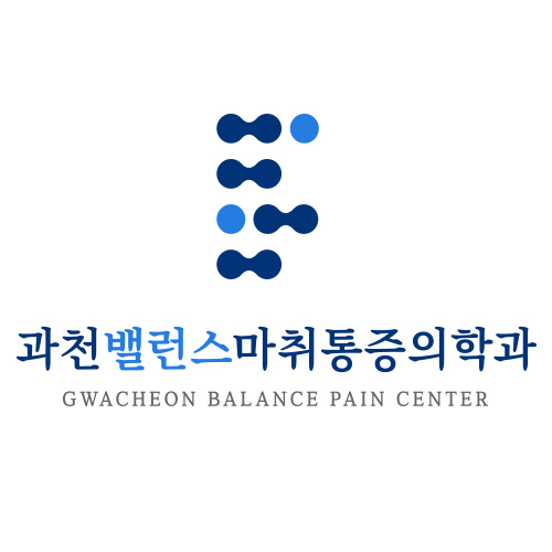 과천밸런스마취통증의학과의원