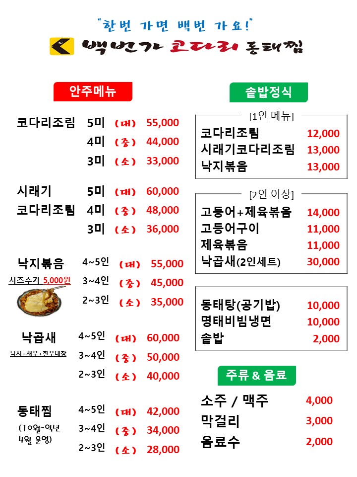 백번가 코다리 동태찜