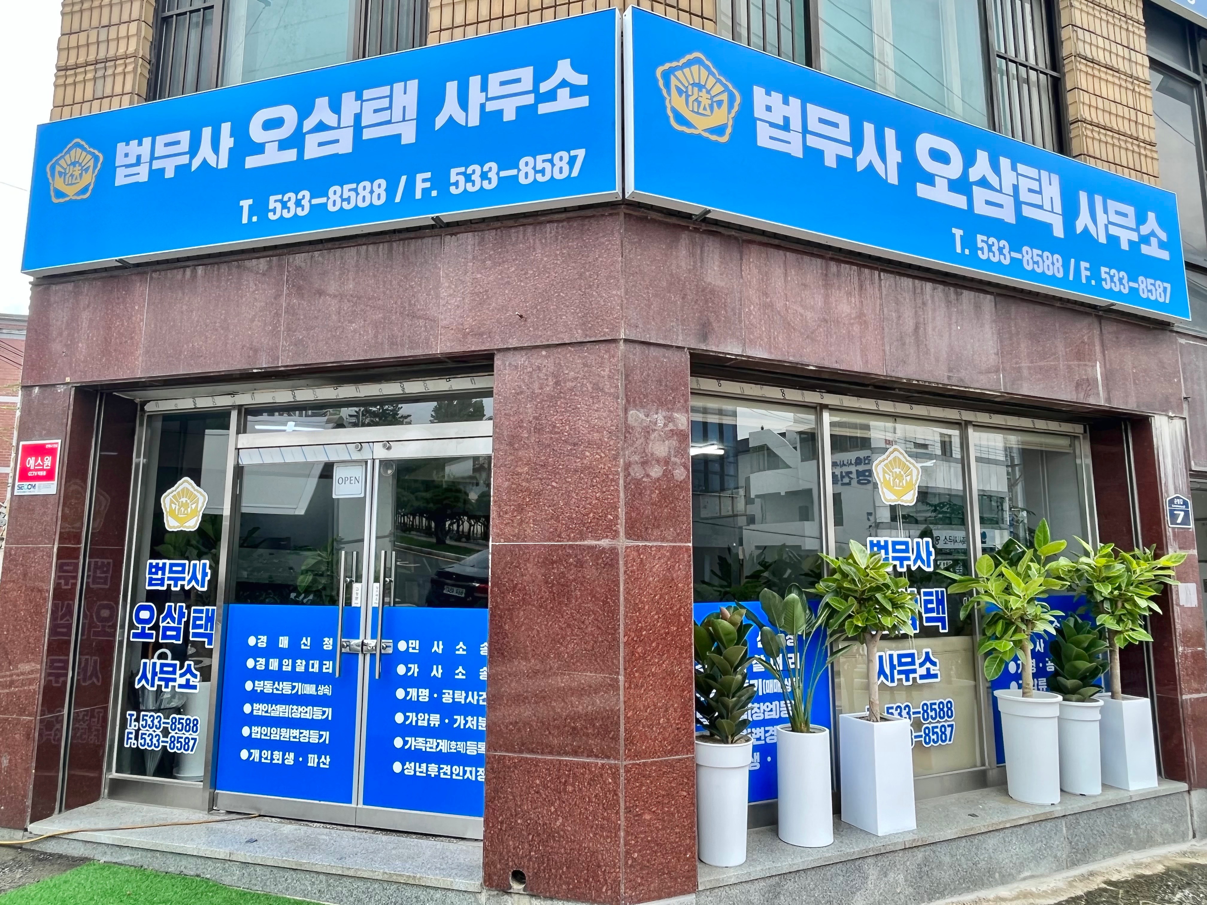 법무사오삼택사무소