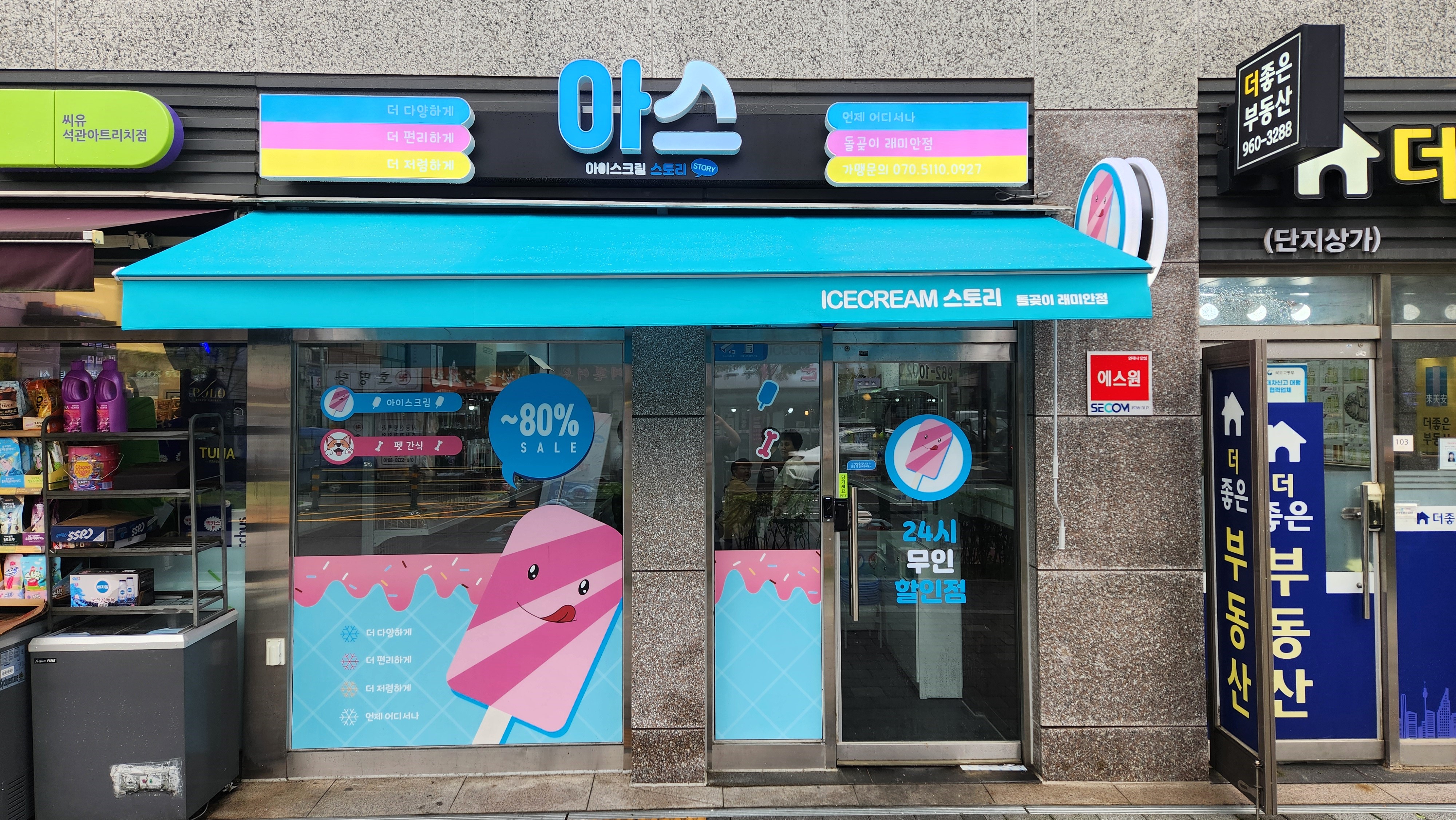 아이스크림스토리 돌곶이래미안점