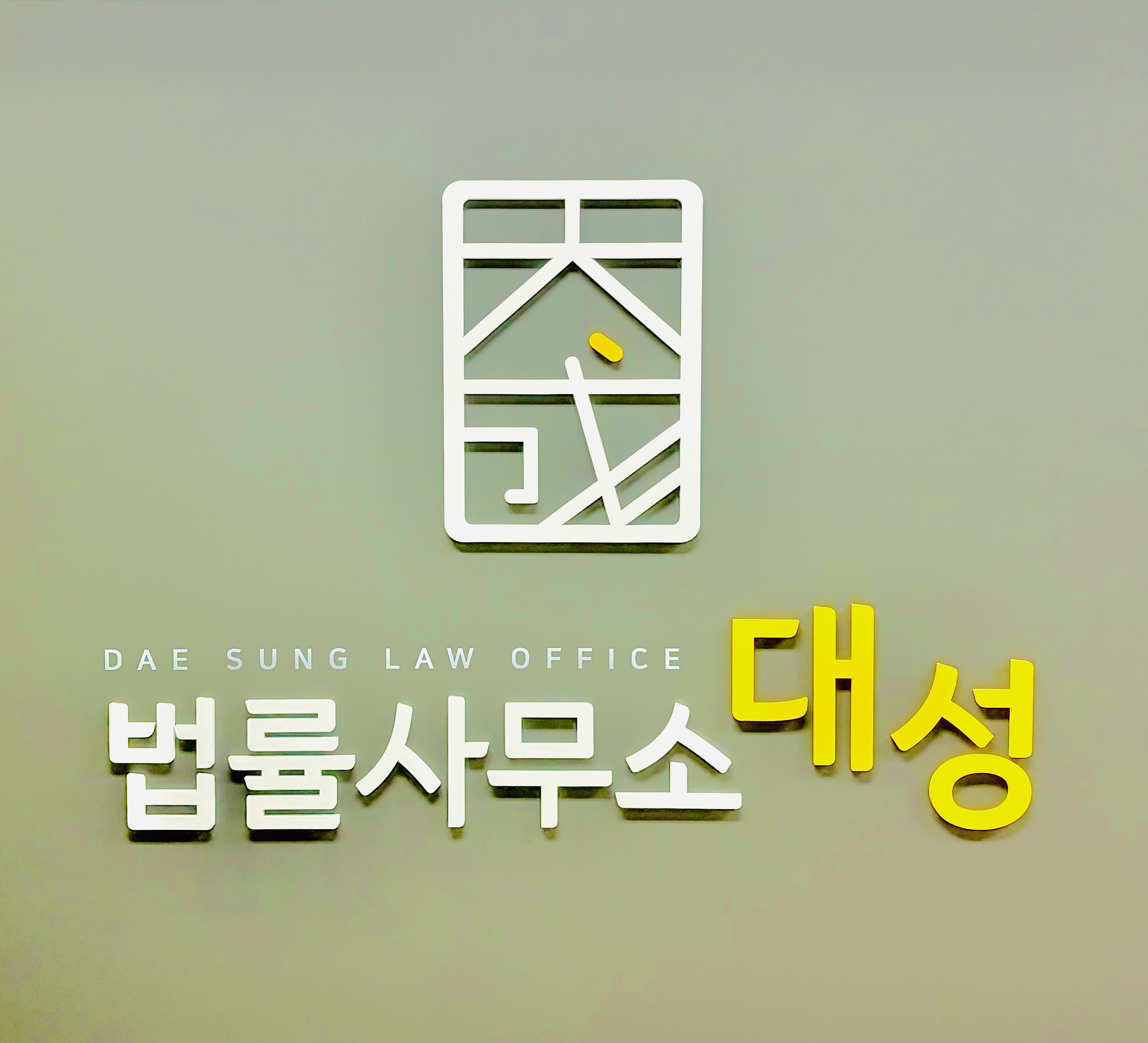 법률사무소대성