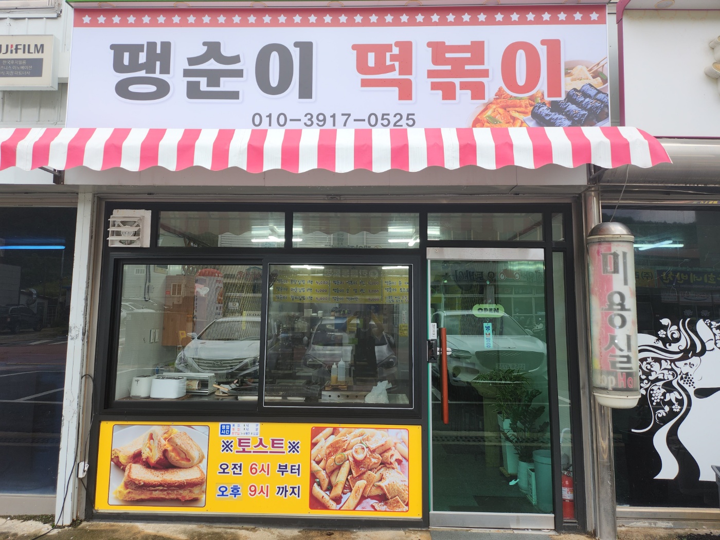 땡순이떡볶이