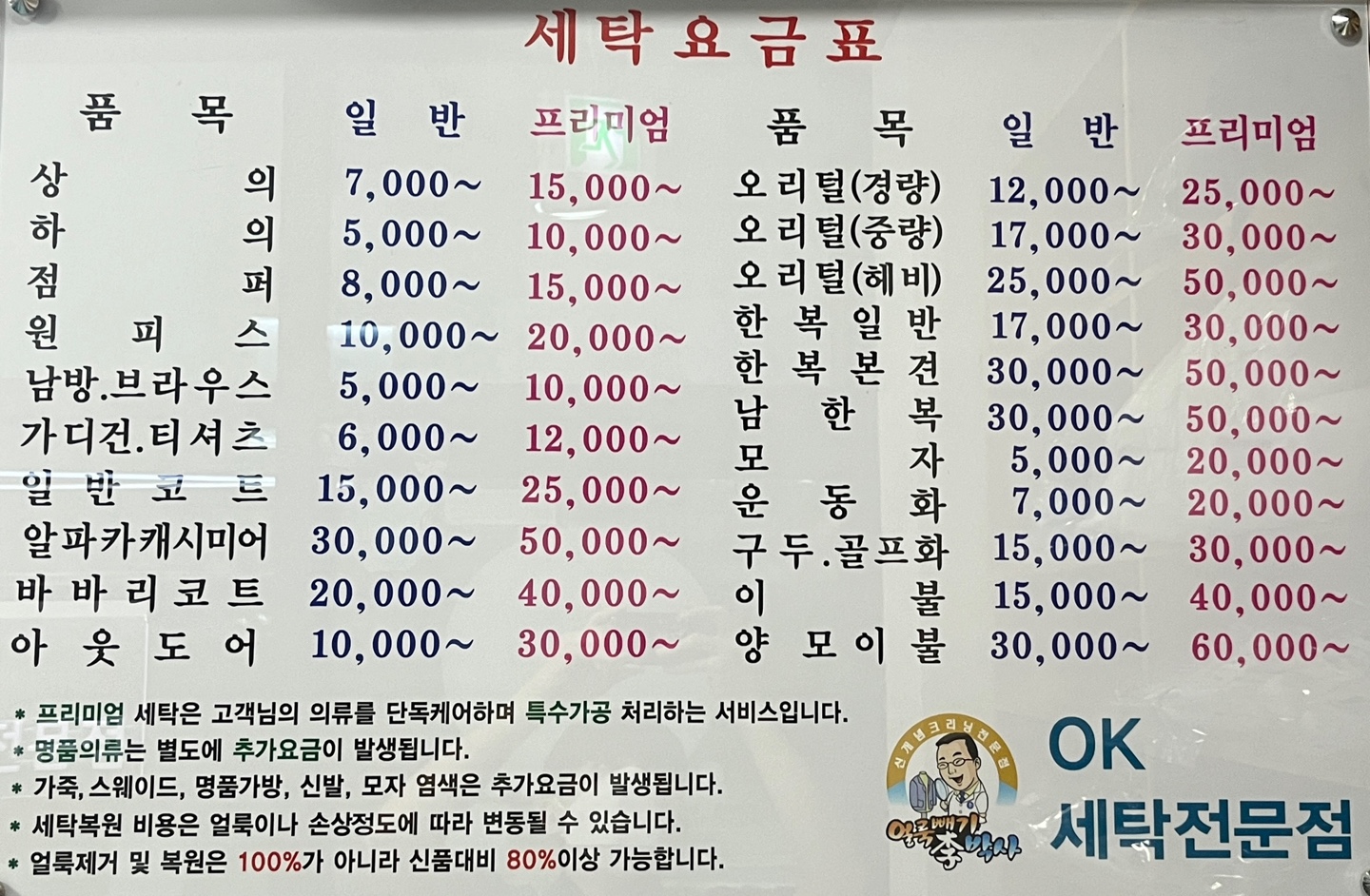 OK세탁소