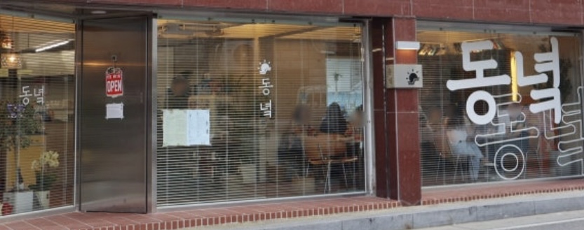 동녘