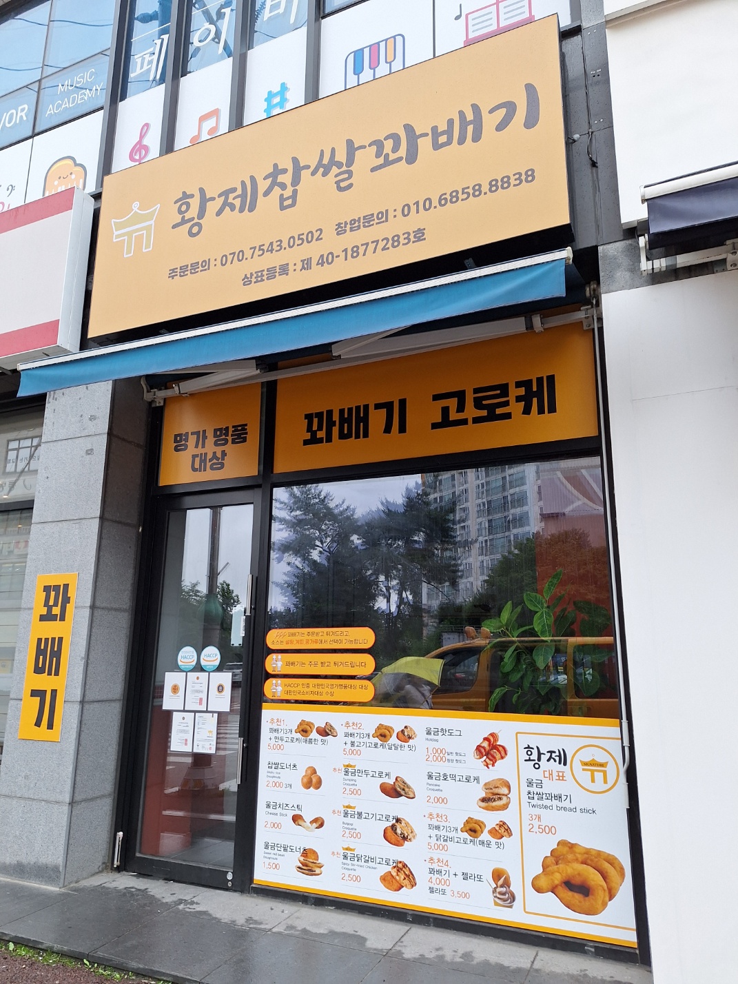 황제찹쌀꽈배기 서산점