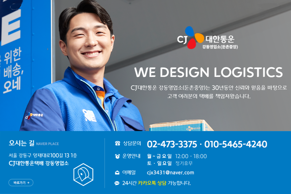 CJ대한통운택배 강동영업소