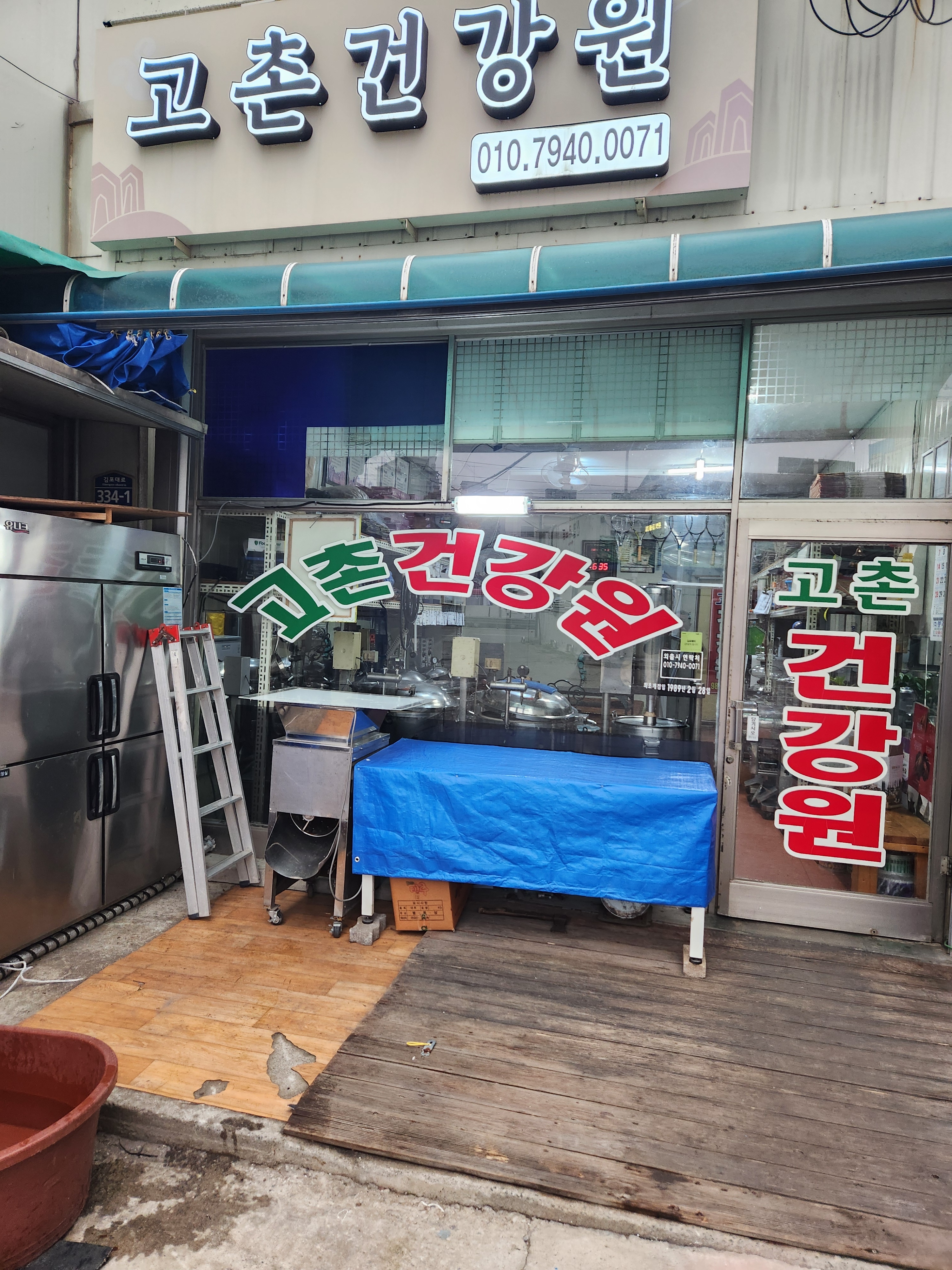 고촌건강원